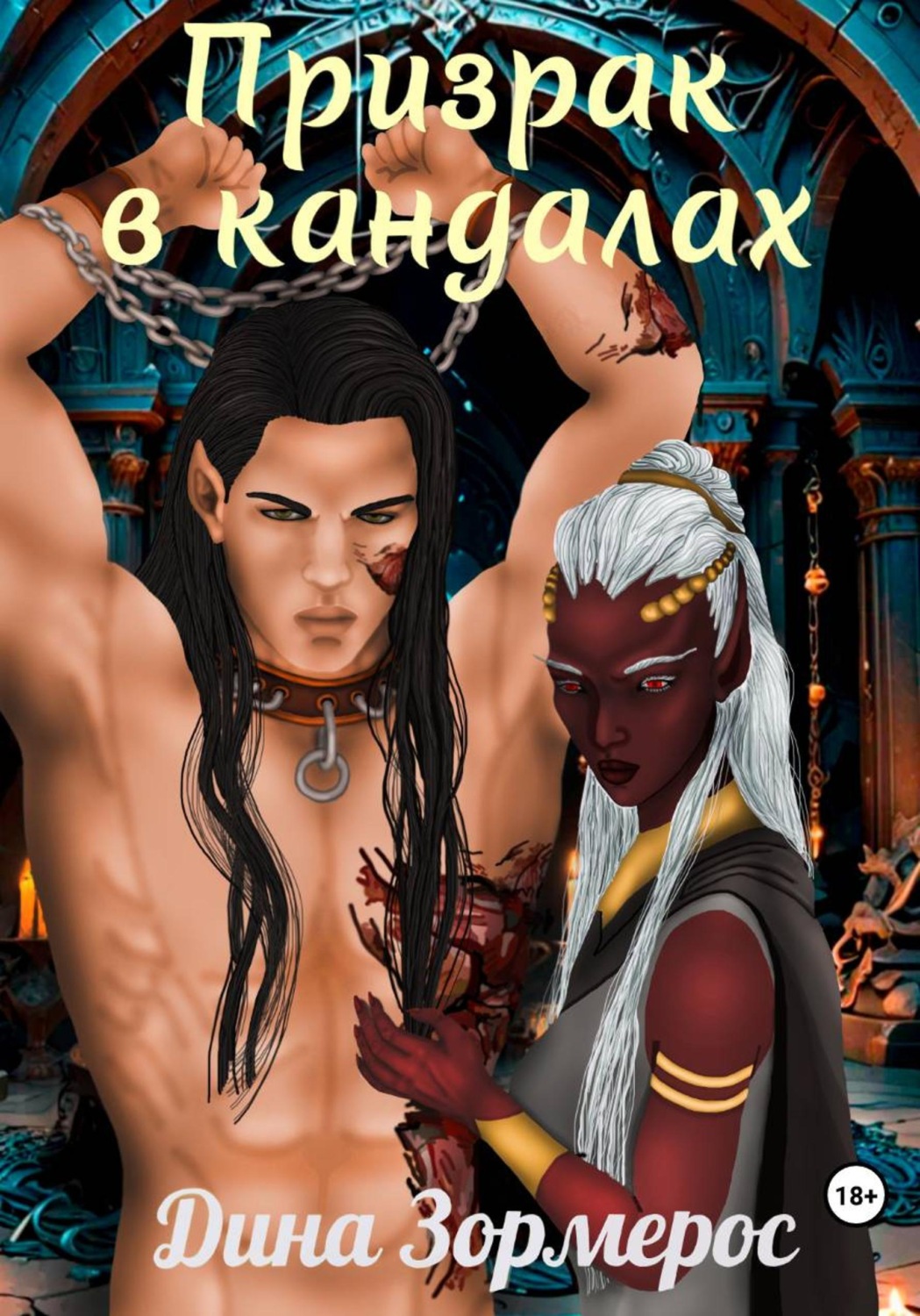 Обложка книги «Призрак в кандалах»