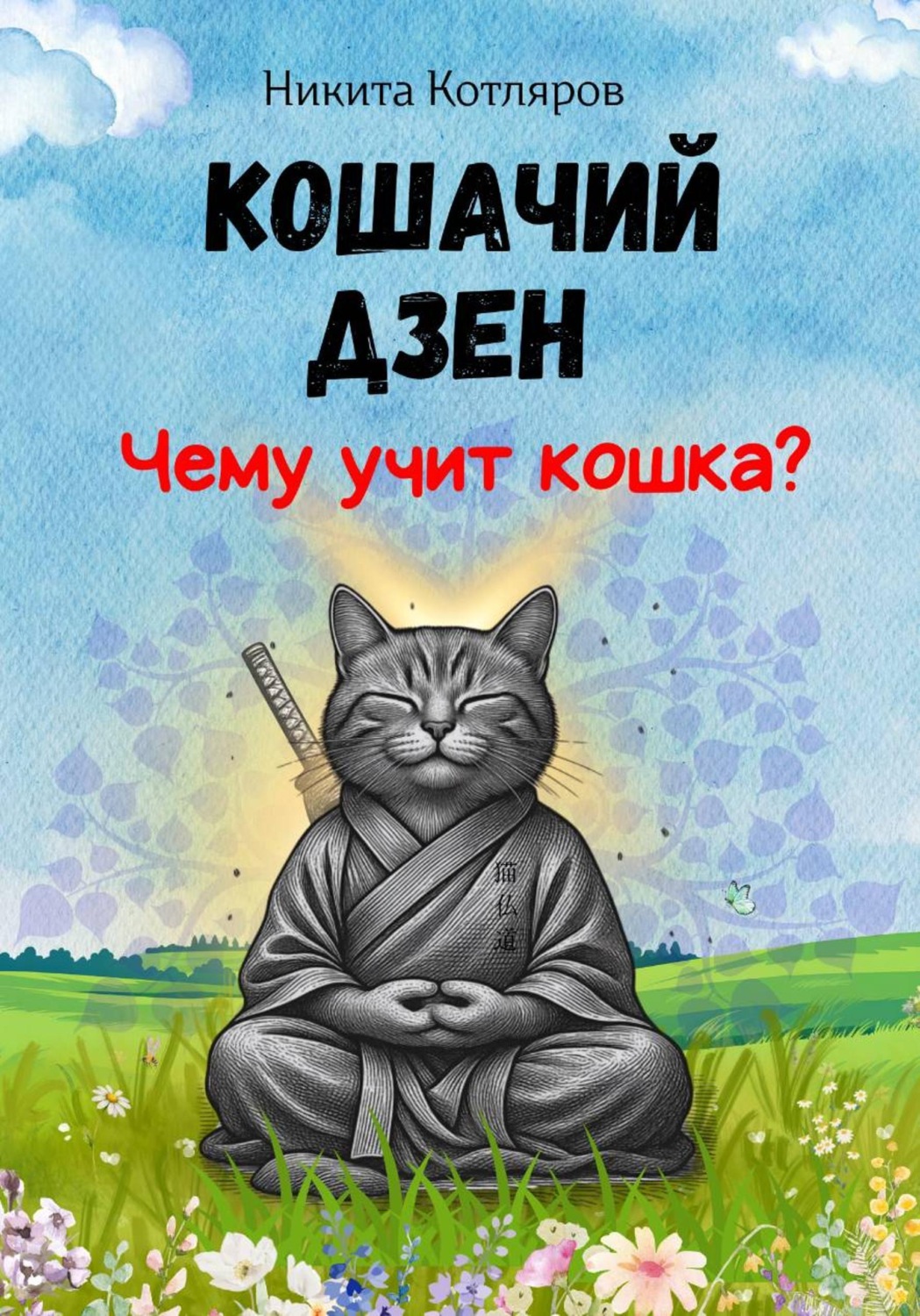 Обложка книги «Кошачий Дзен: Чему учит кошка?»
