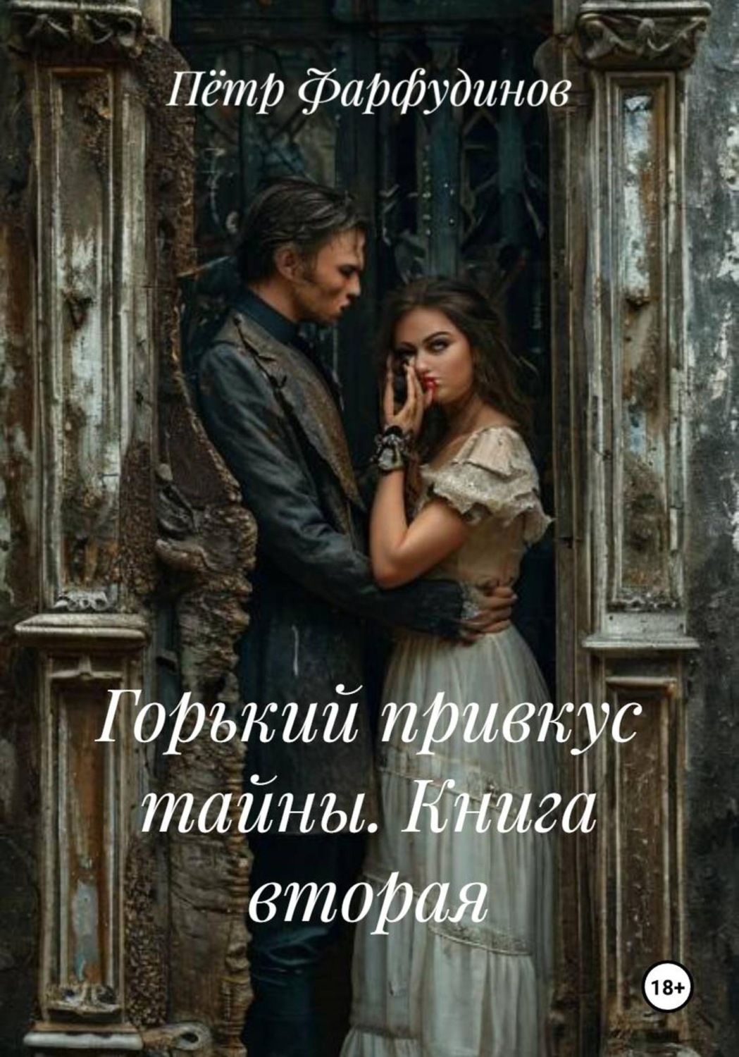 Обложка книги «Горький привкус тайны. Книга вторая»