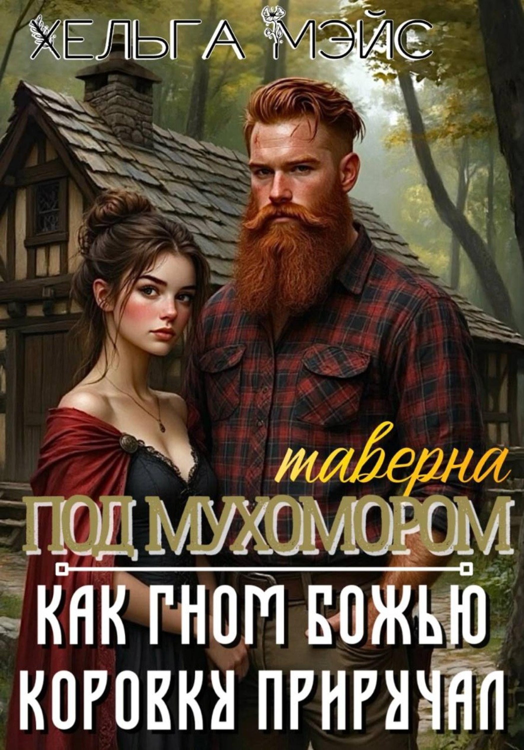 Обложка книги «таверна "Под Мухомором": Как гном божью коровку приручал»
