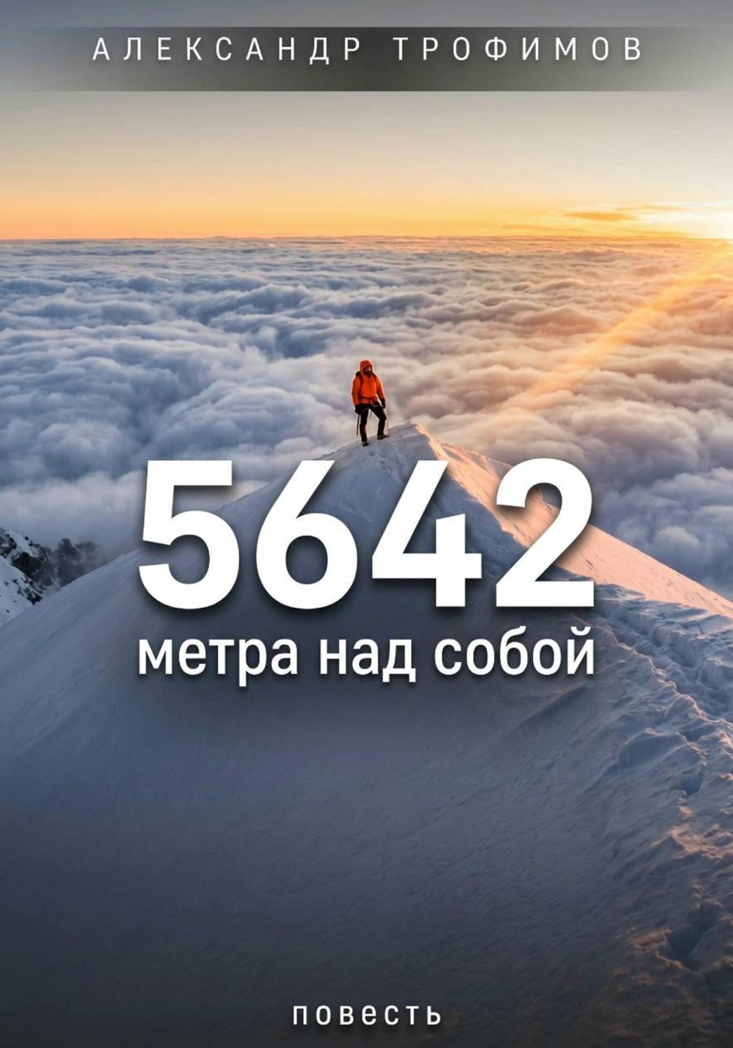 Обложка книги «5642 метра над собой»