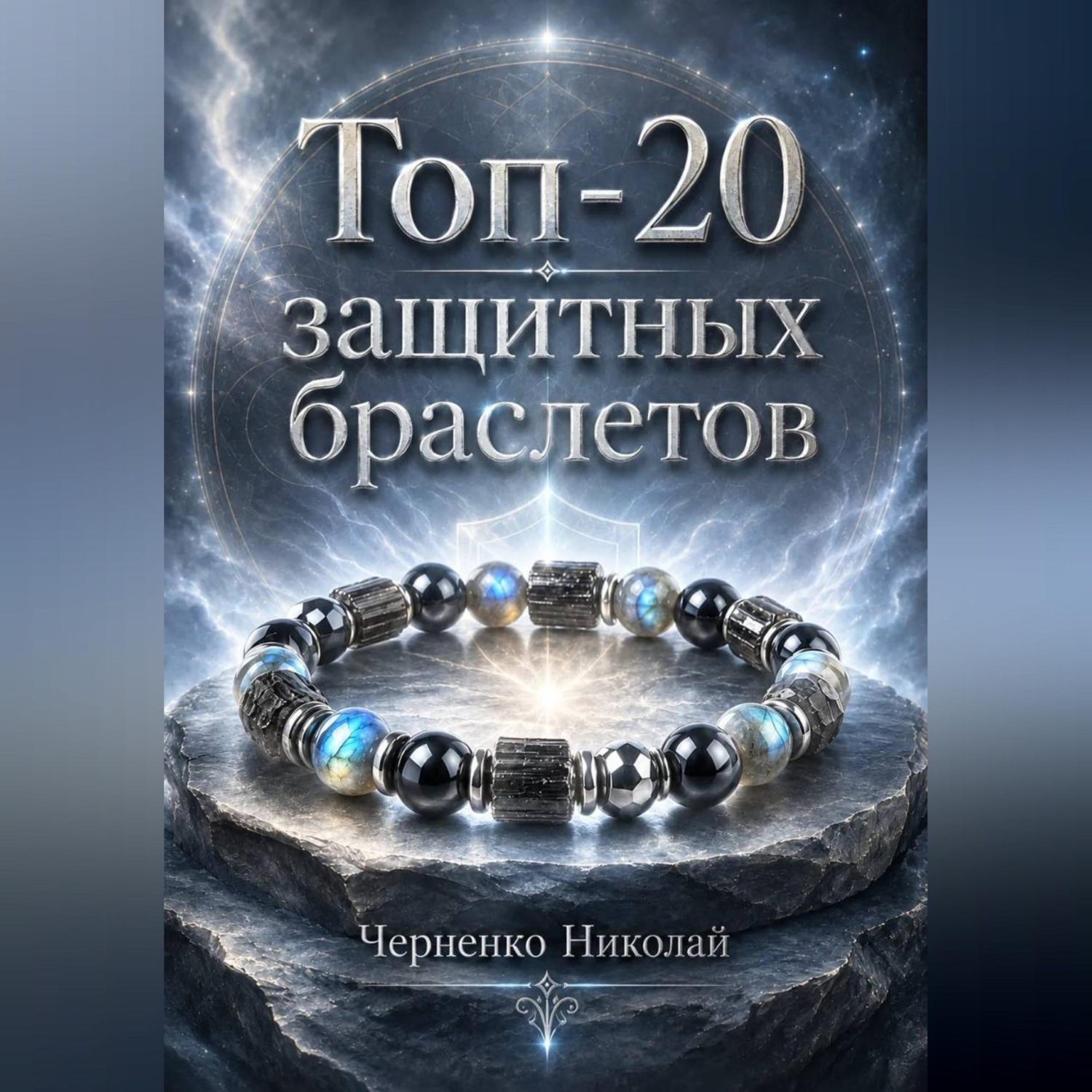 Обложка книги «Топ-20 защитных браслетов»