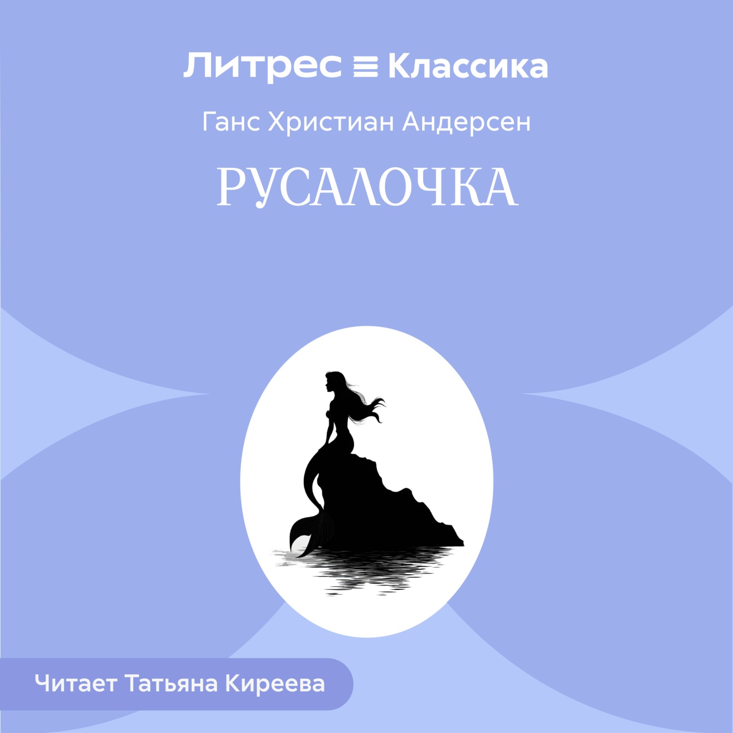 Обложка книги «Русалочка»