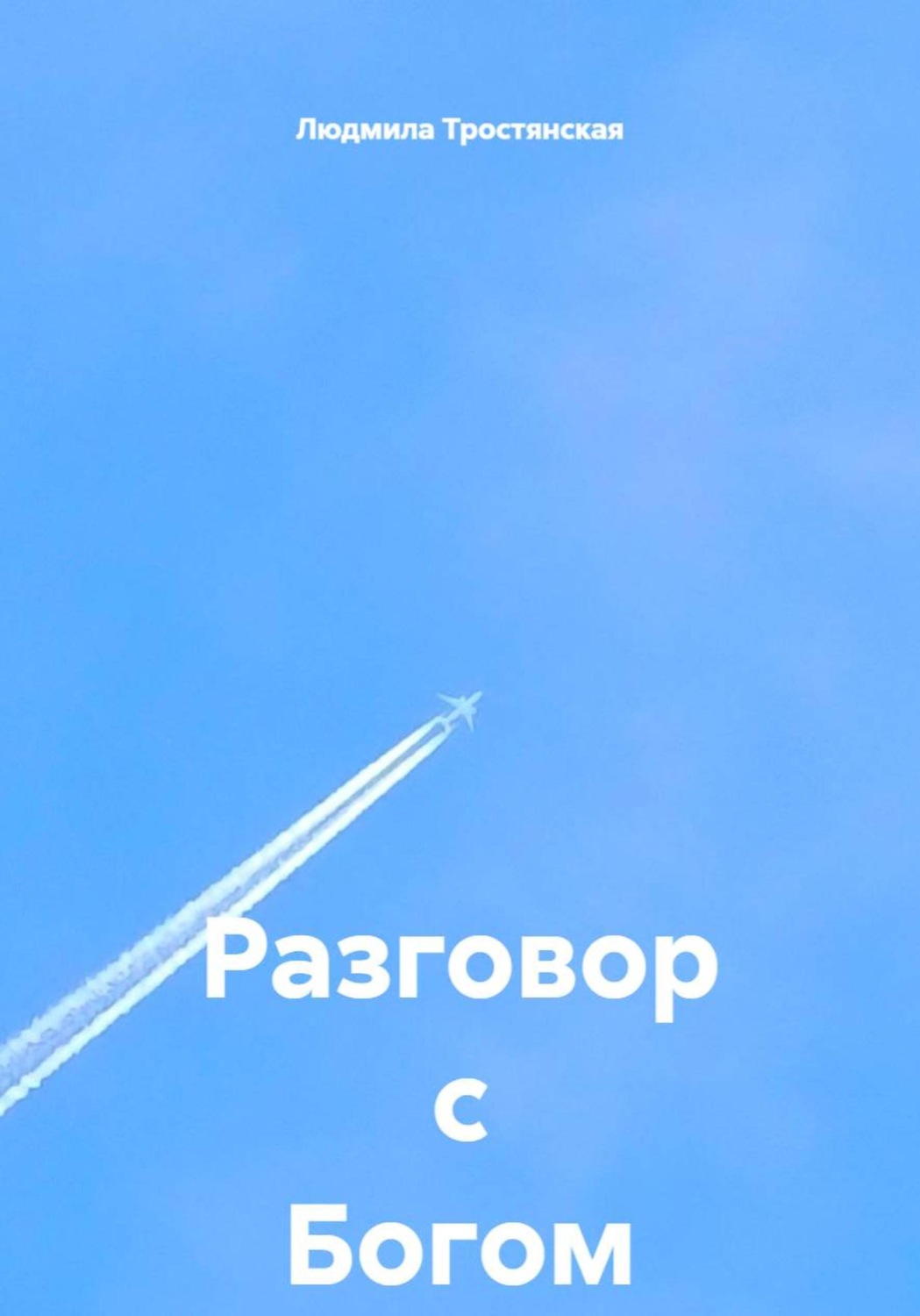 Обложка книги «Разговор с Богом»