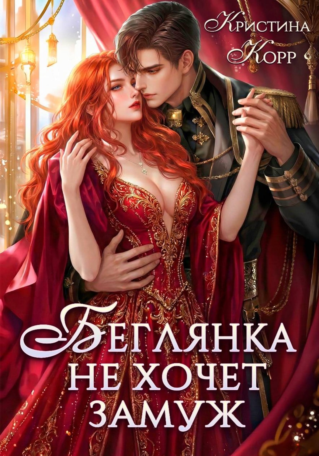 Обложка книги «Беглянка не хочет замуж. А придётся…»