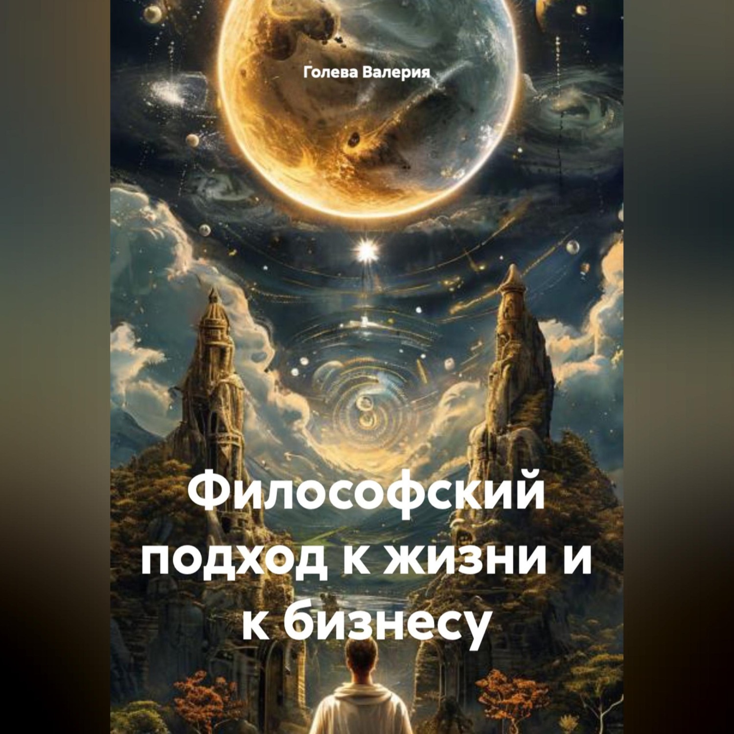 Обложка книги «Философский подход к жизни и к бизнесу»