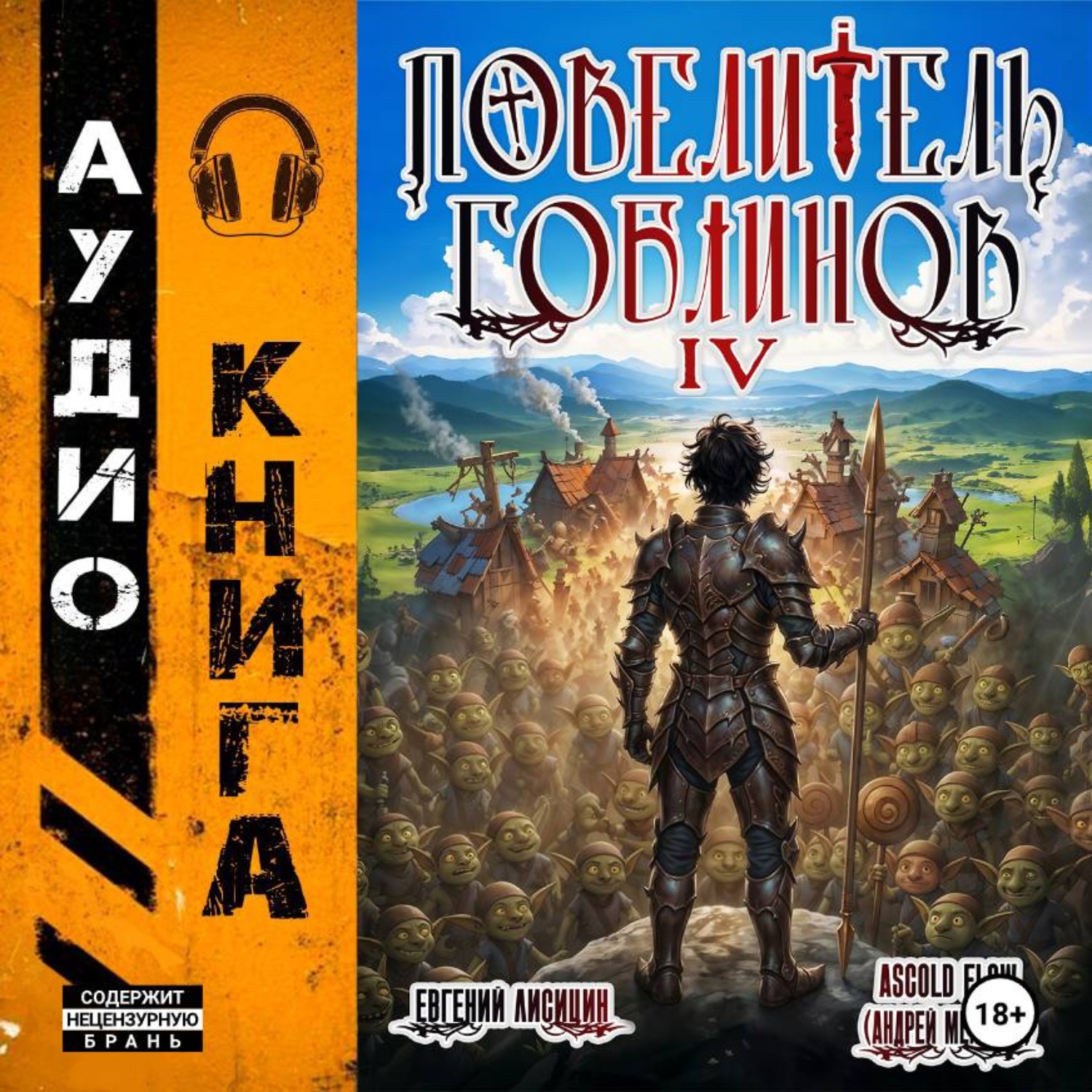 Обложка книги «Повелитель гоблинов. Том 4»