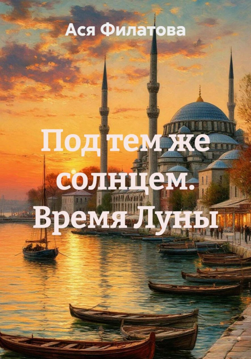 Обложка книги «Под тем же солнцем. Время Луны»