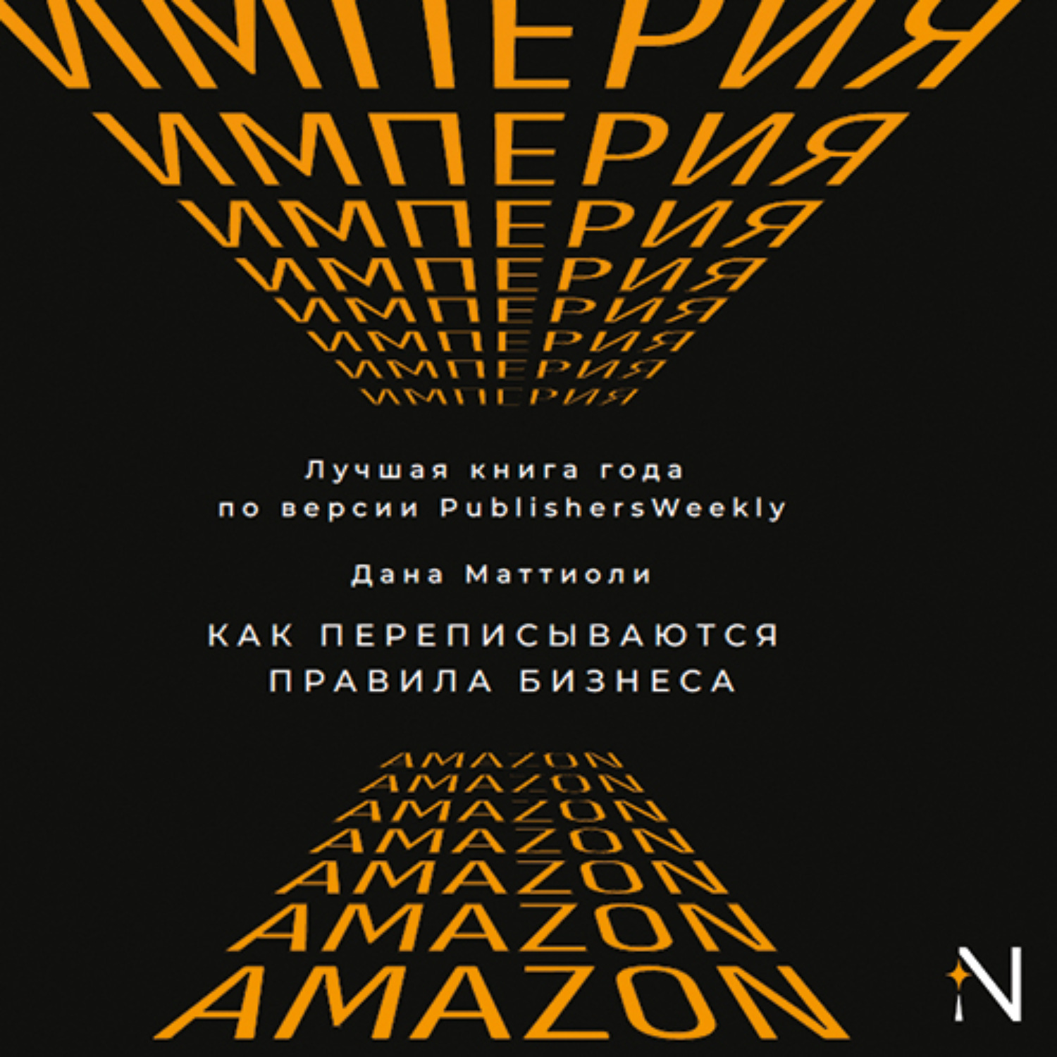 Обложка книги «Империя Amazon. Как переписываются правила бизнеса»