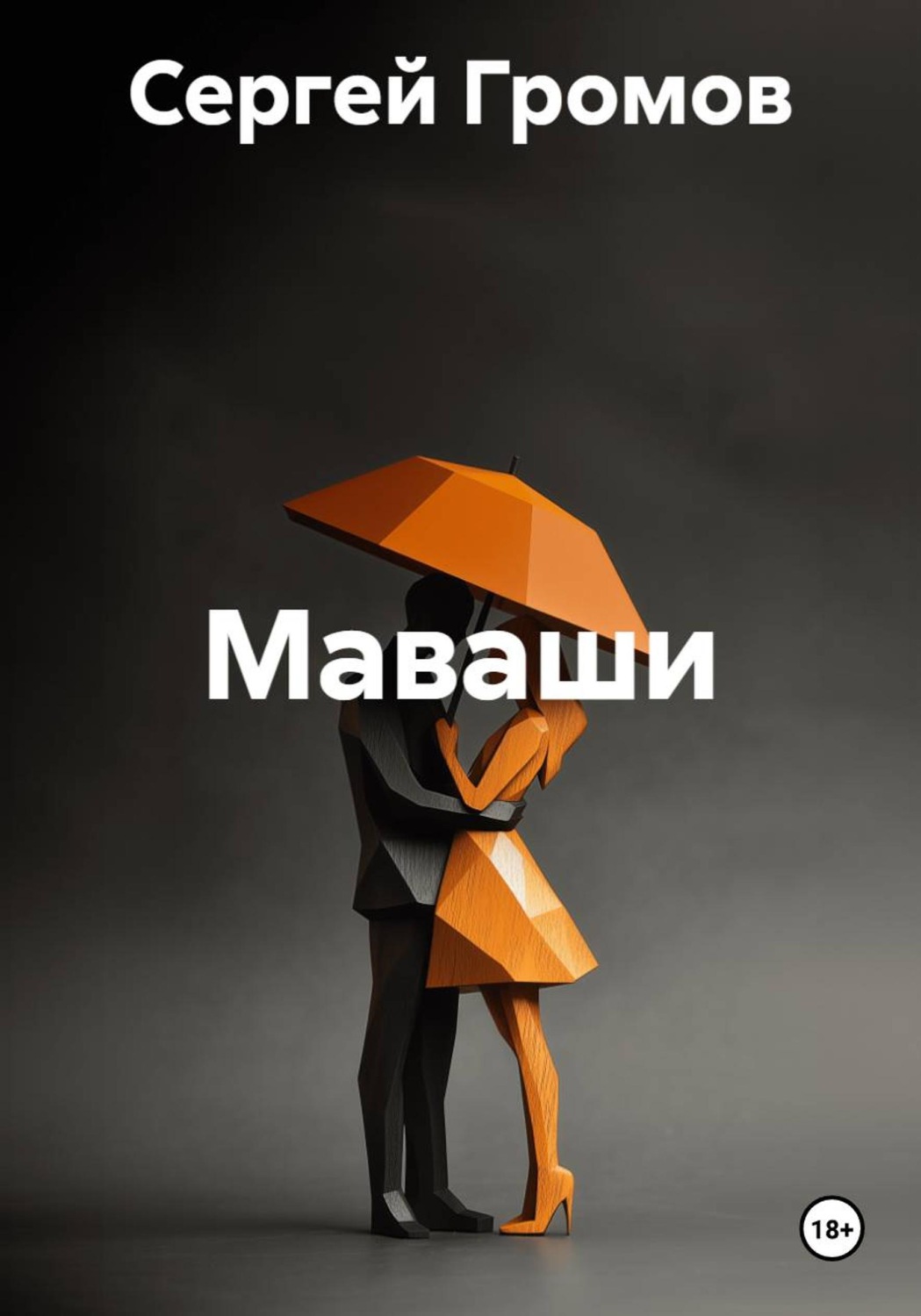 Обложка книги «Маваши»