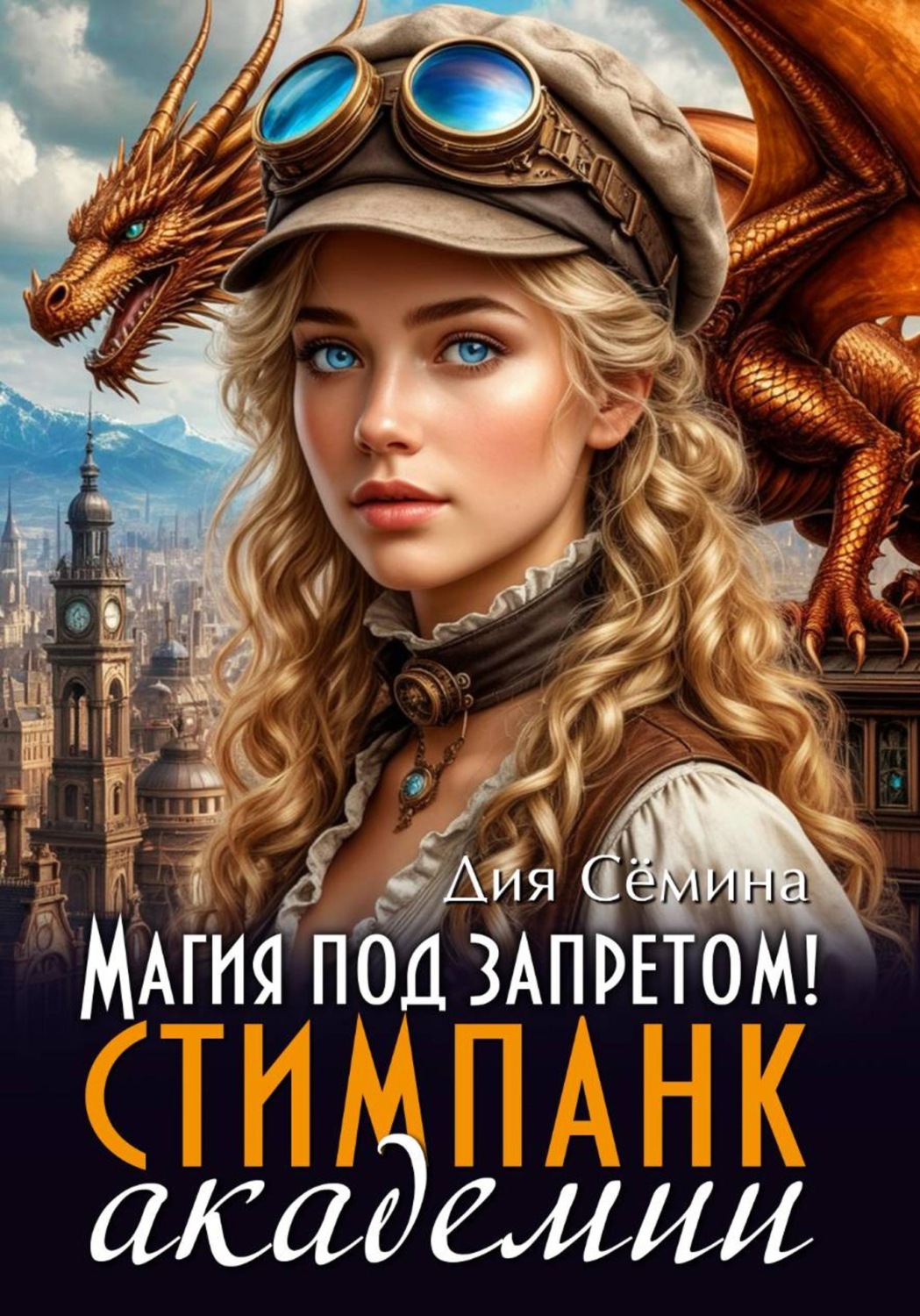 Обложка книги «Магия под запретом в Академии стимпанк»