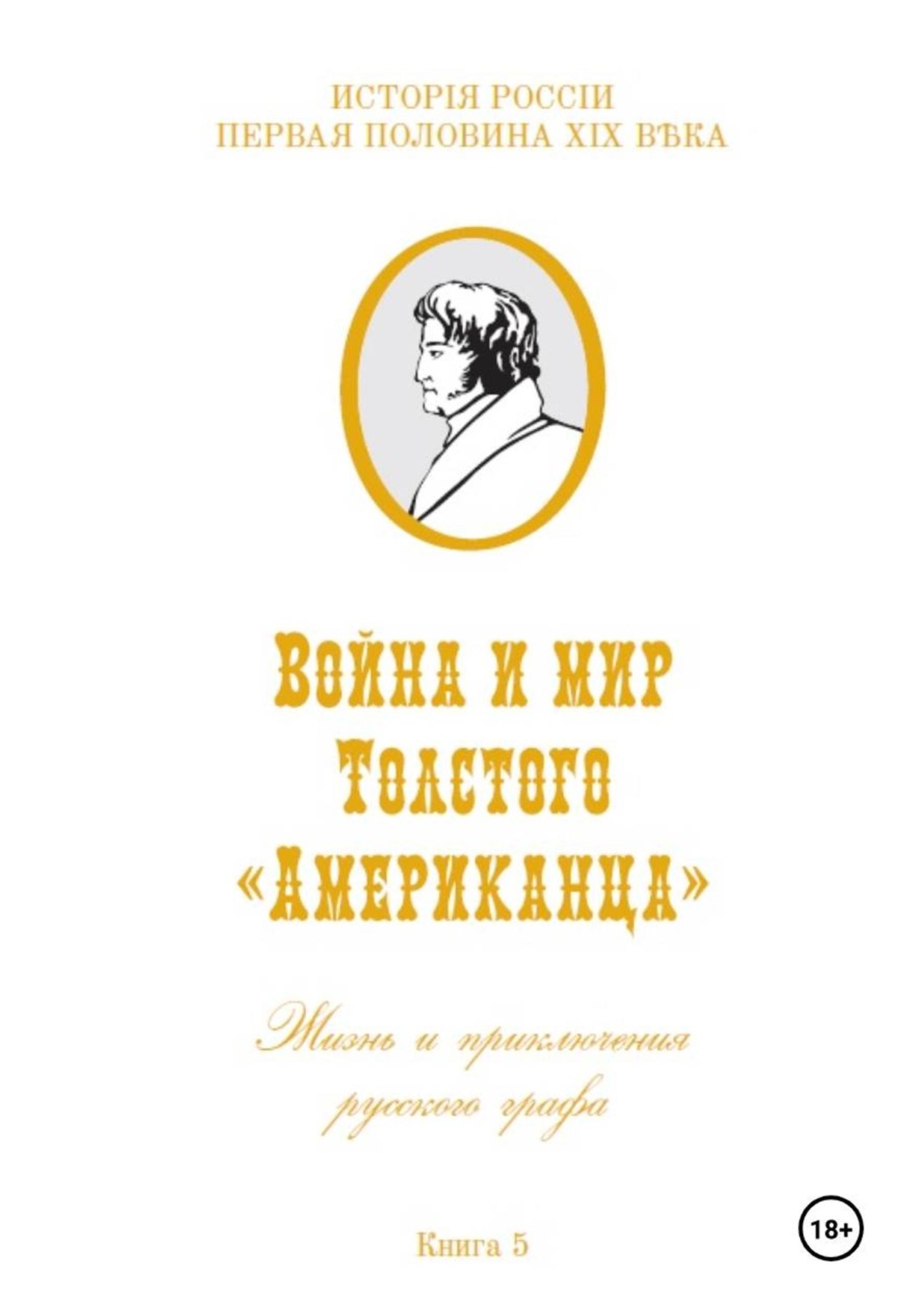 Обложка книги «Война и мир Фёдора Толстого Американца. Жизнь и приключения русского графа. Книга пятая»