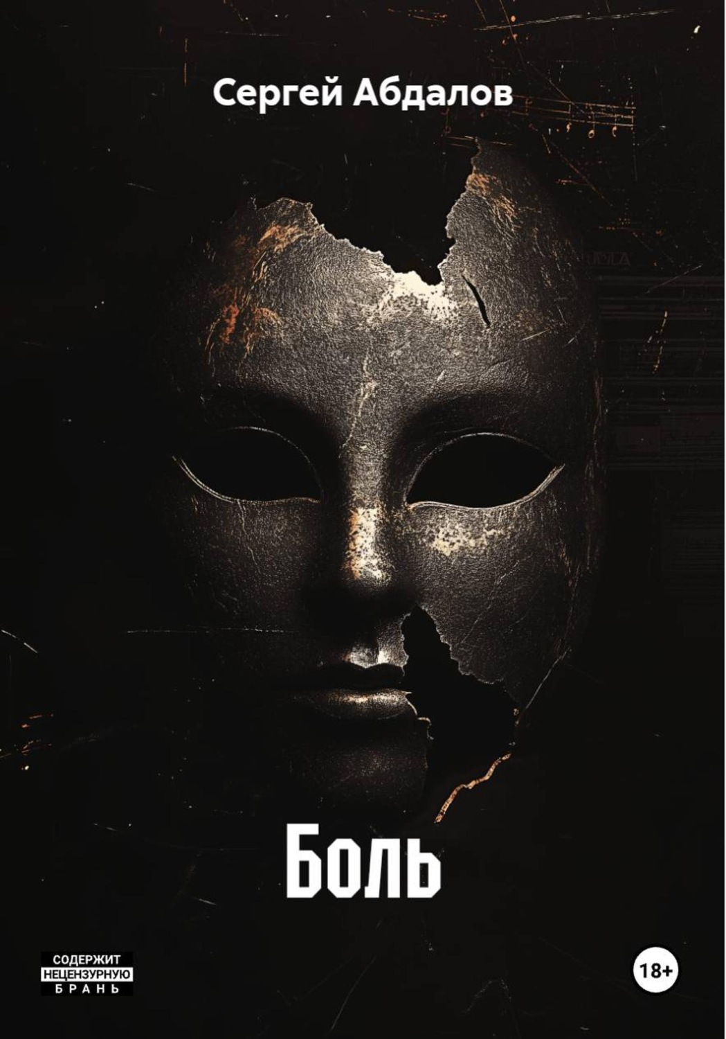 Обложка книги «Боль»