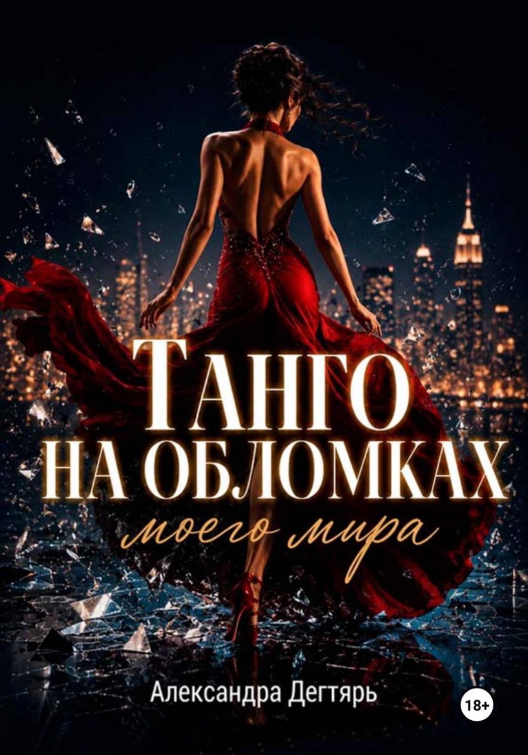 Обложка книги «Танго на обломках моего мира»