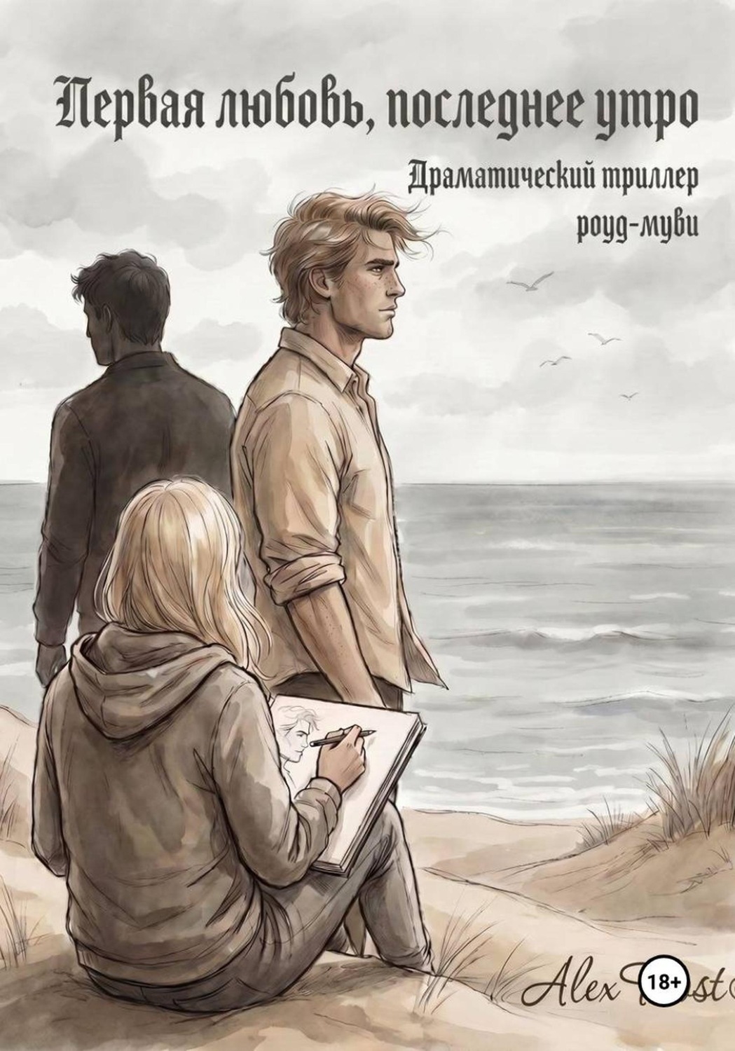 Обложка книги «Первая любовь, последнее утро»