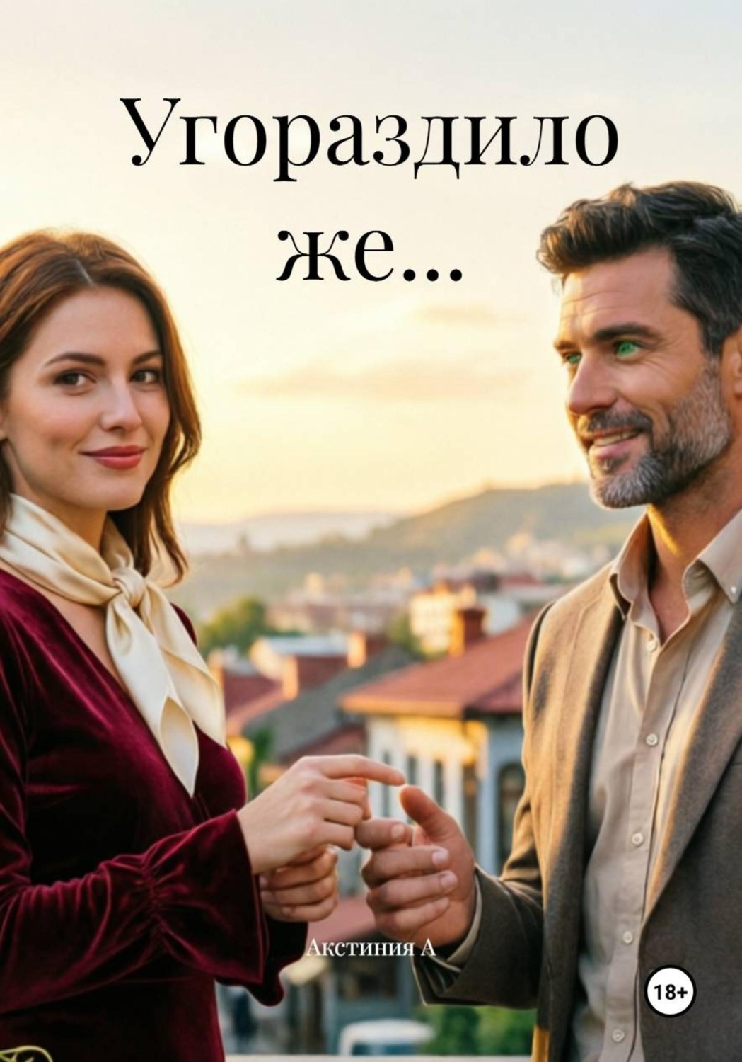 Обложка книги «Угораздило же...»