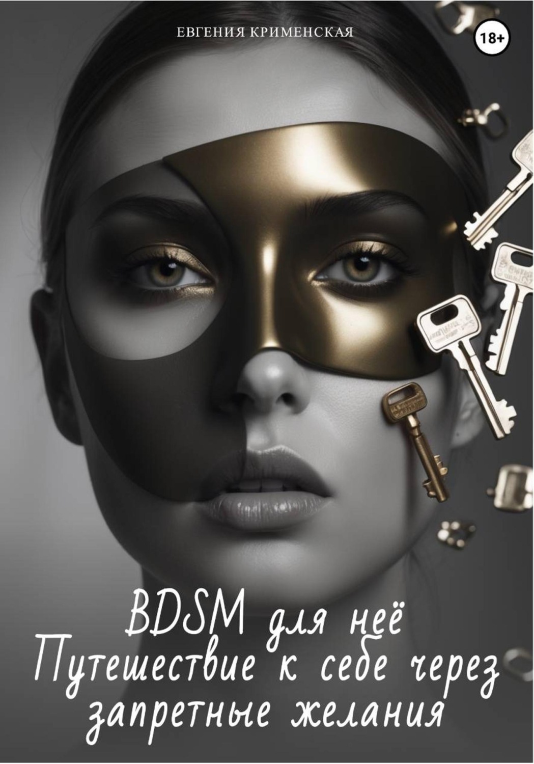 Обложка книги «BDSM для неё. Путешествие к себе через запретные желания»