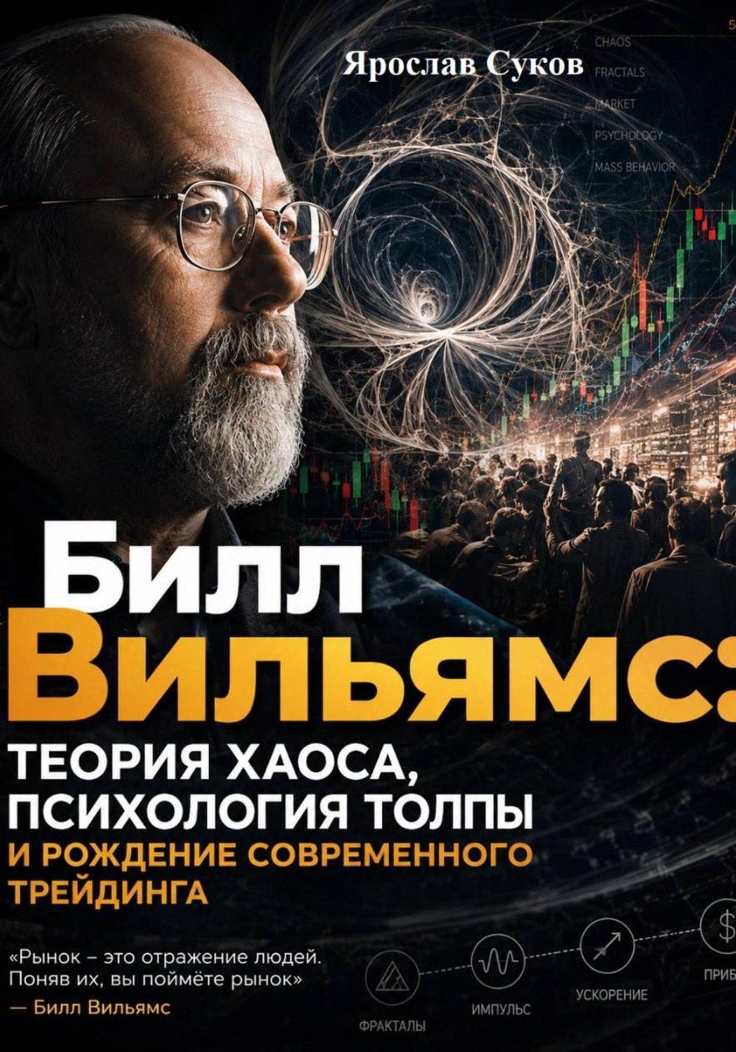 Обложка книги «Билл Вильямс: Теория хаоса, психология толпы и рождение современного трейдинга»