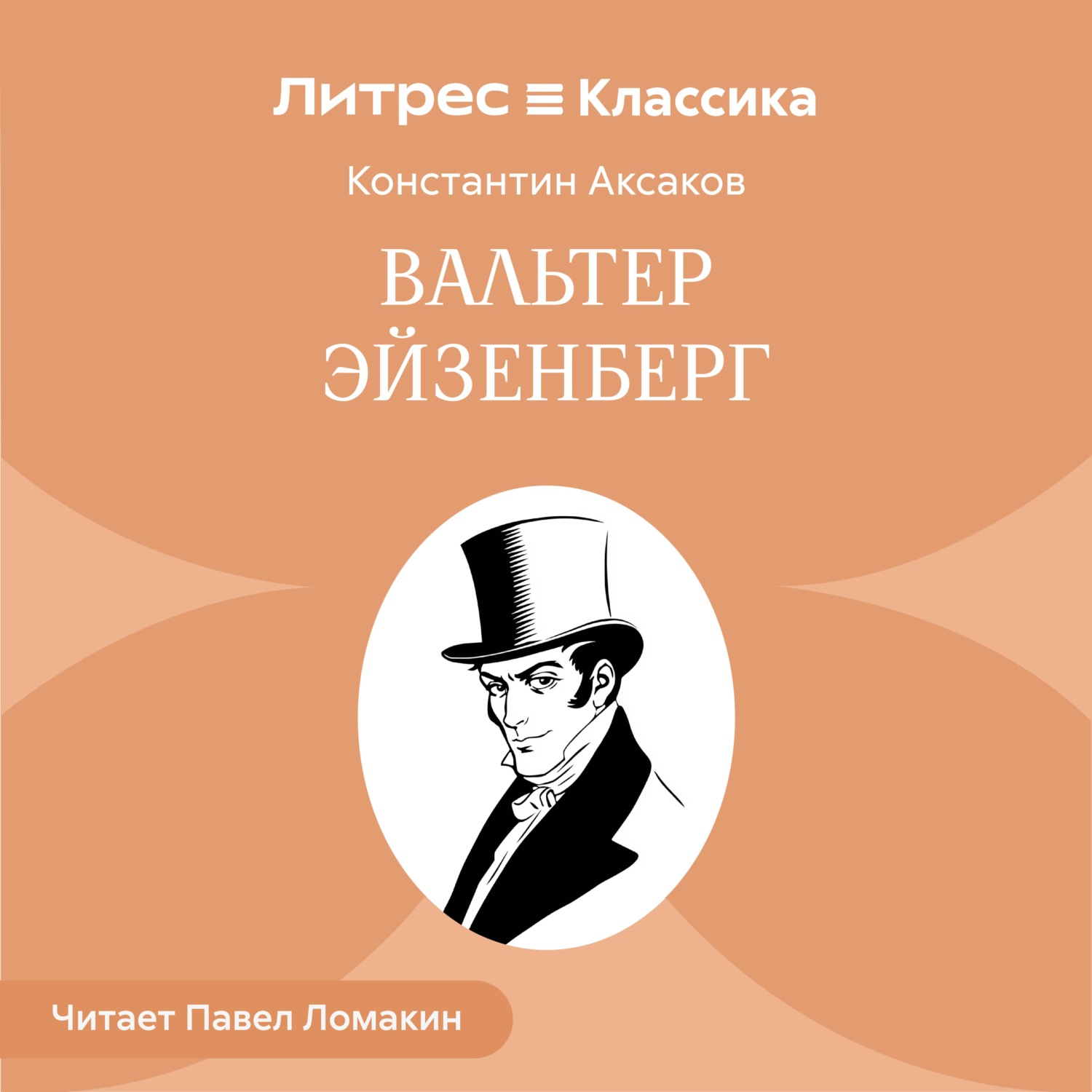 Обложка книги «Вальтер Эйзенберг»