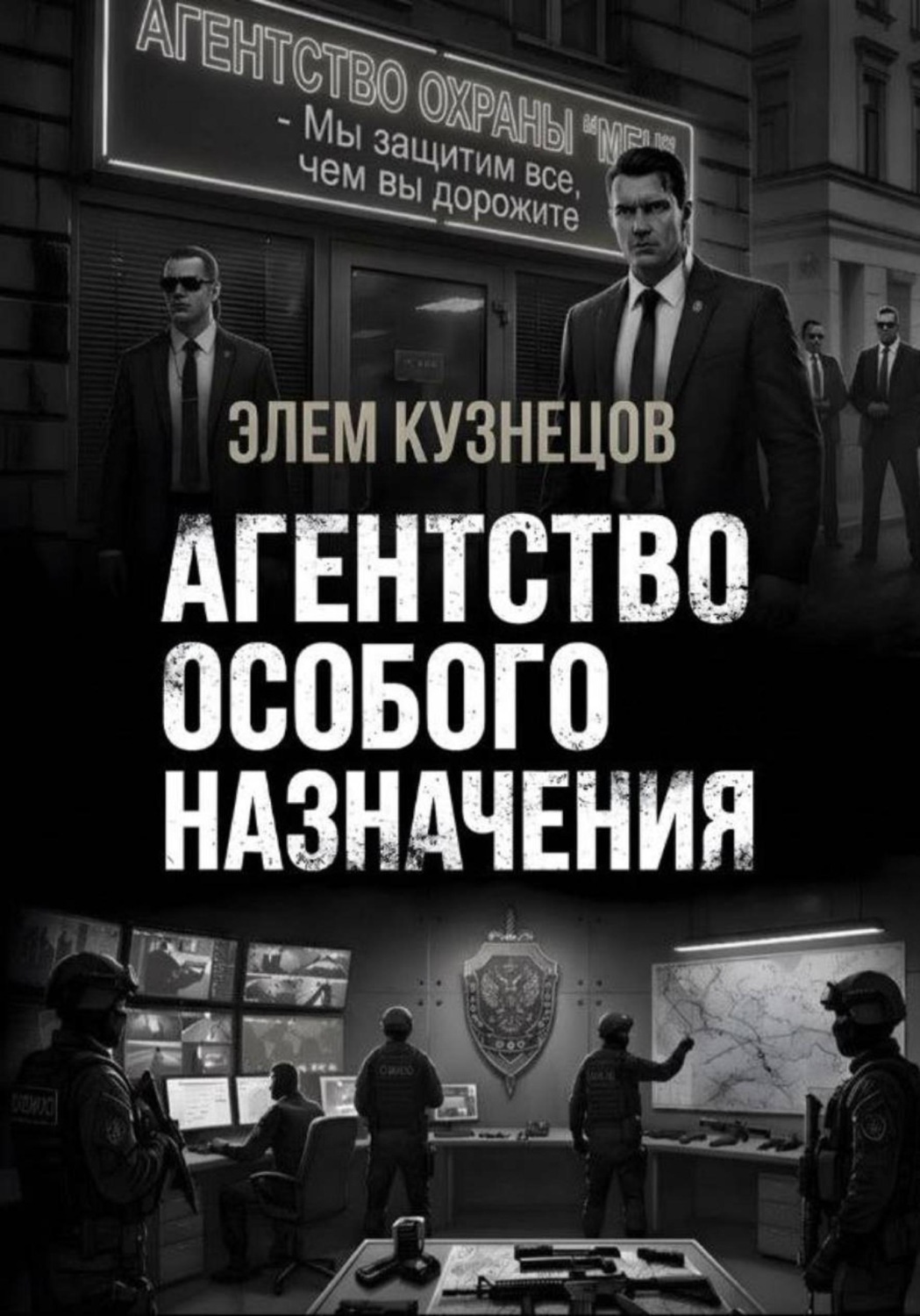 Обложка книги «Агентство особого назначения»