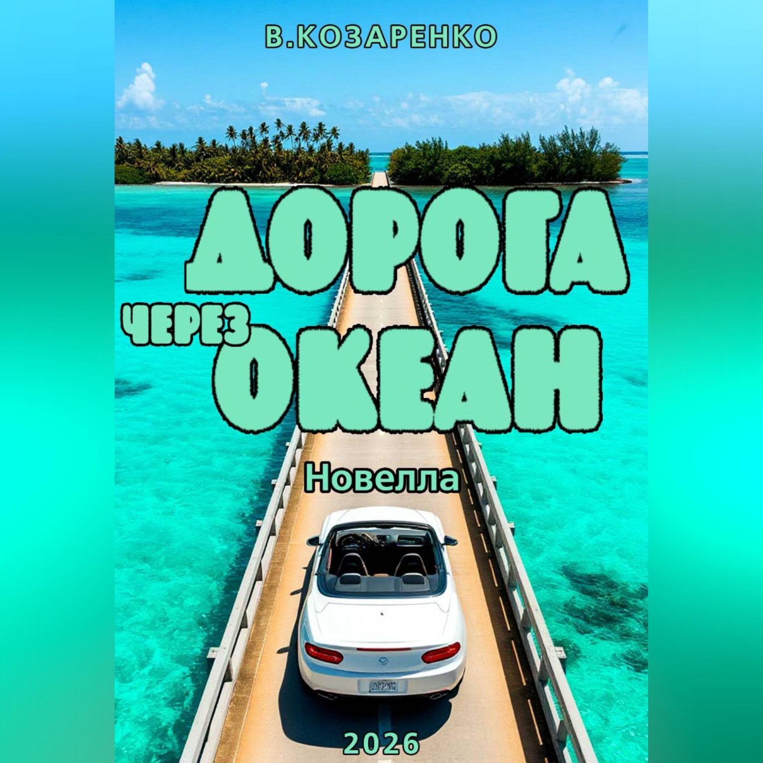 Обложка книги «Дорога через океан»