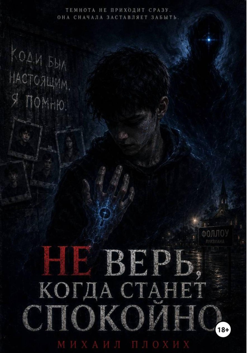 Обложка книги «Не верь, когда станет спокойно»