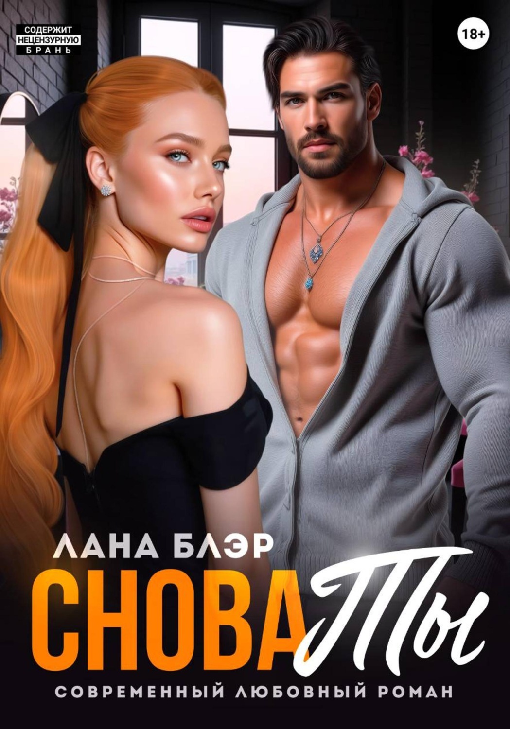 Обложка книги «Снова ты»