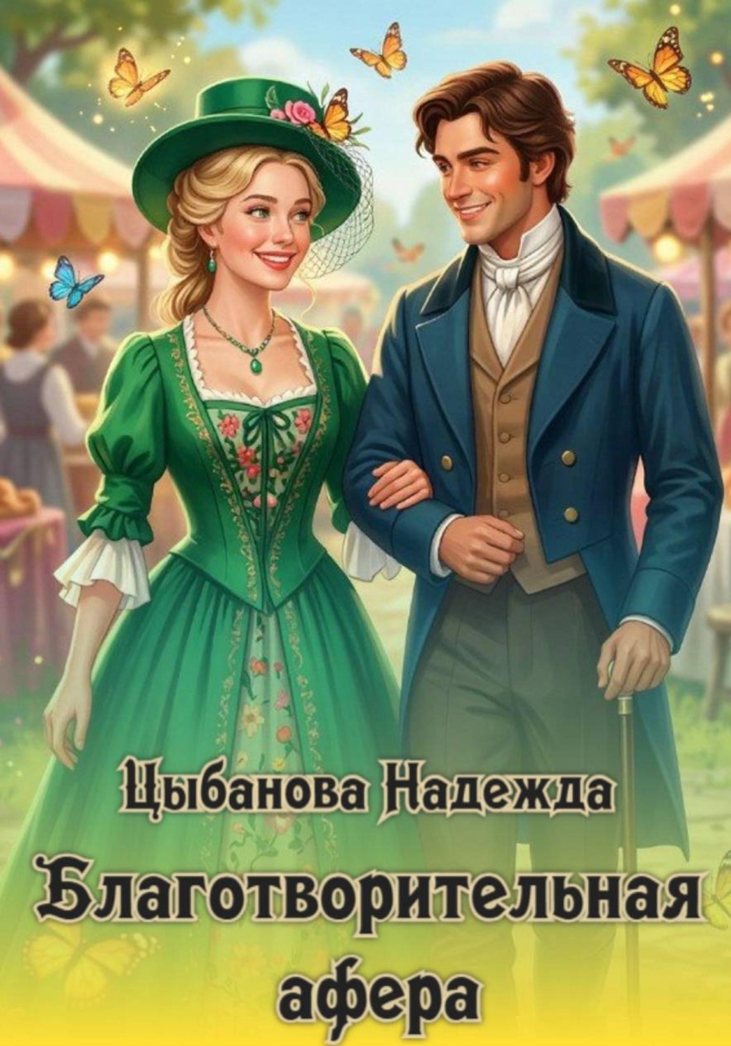 Обложка книги «Благотворительная афера»