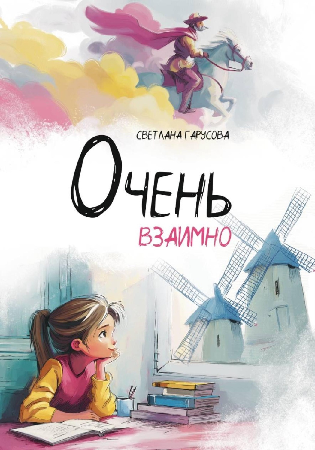Обложка книги «Очень взаимно»