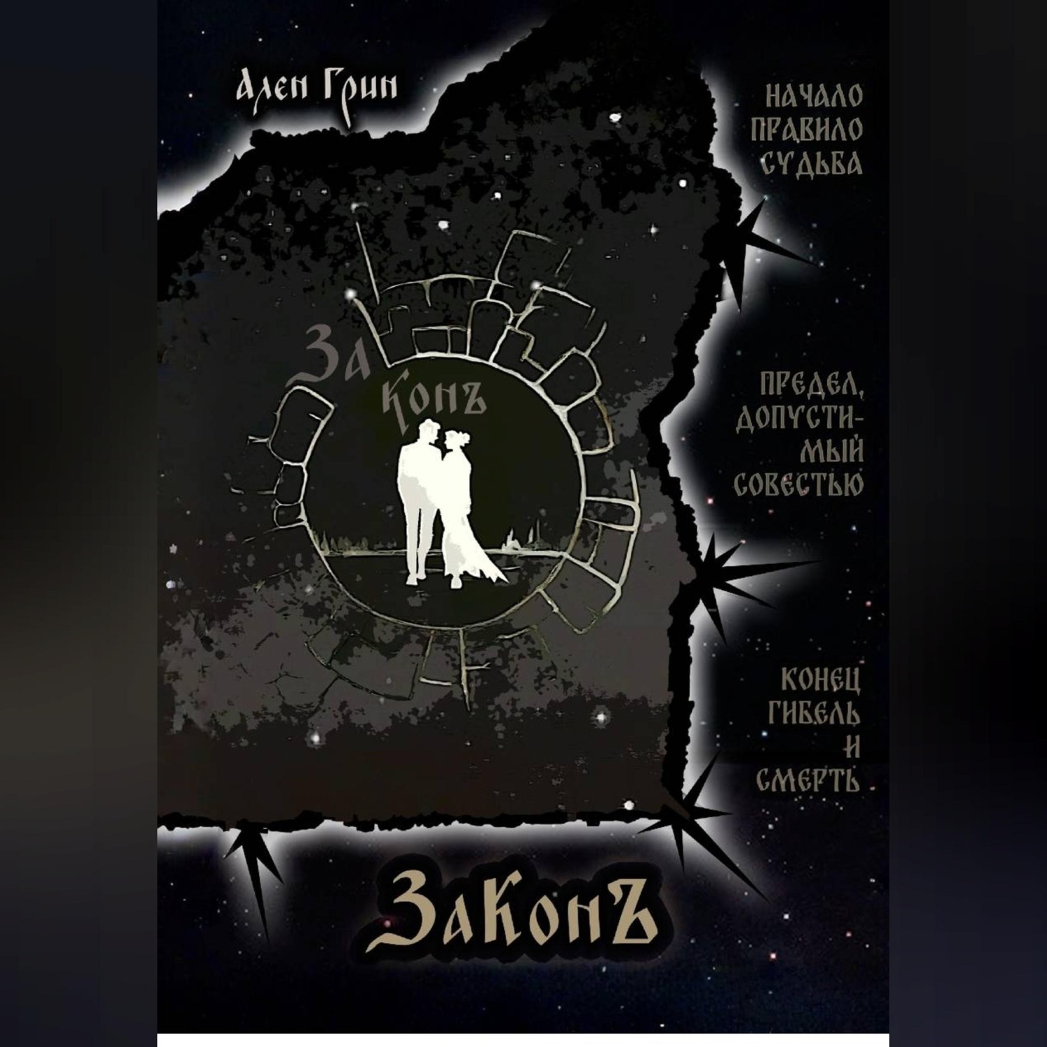 Обложка книги «ЗаКонъ»