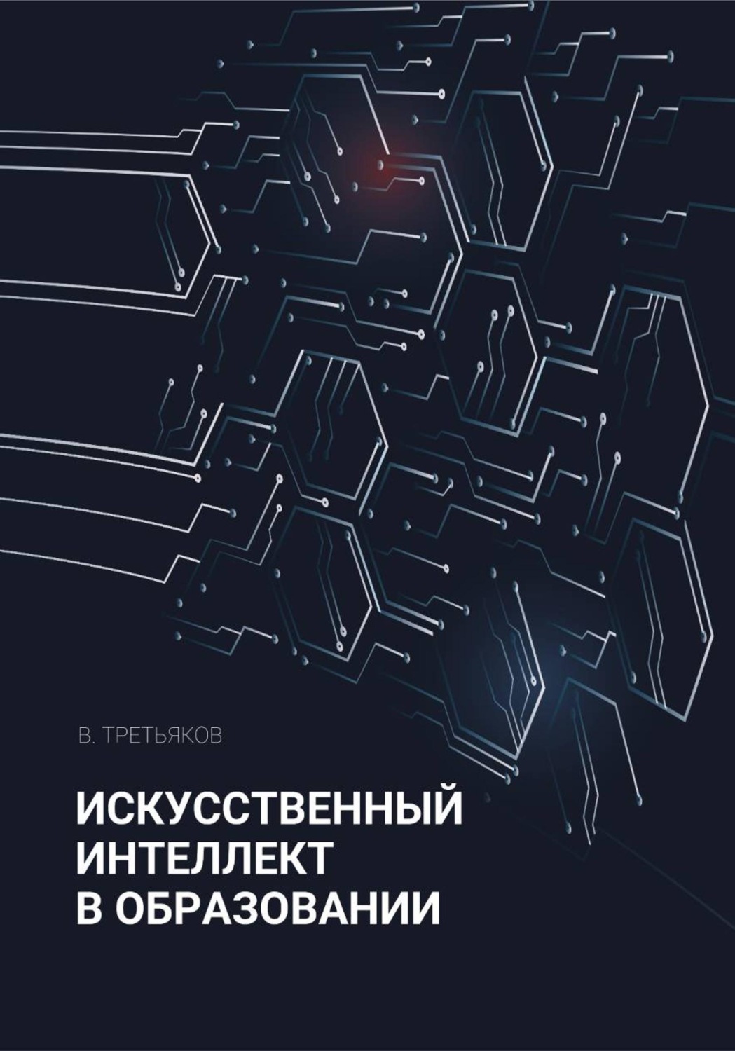 Обложка книги «Искусственный интеллект в образовании»