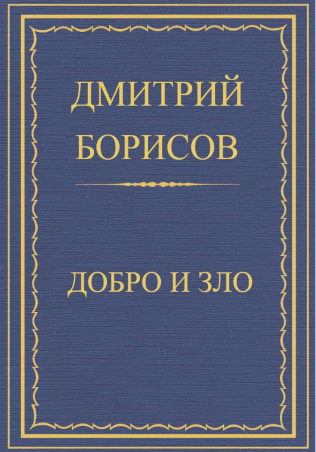 Обложка книги «Добро и Зло»
