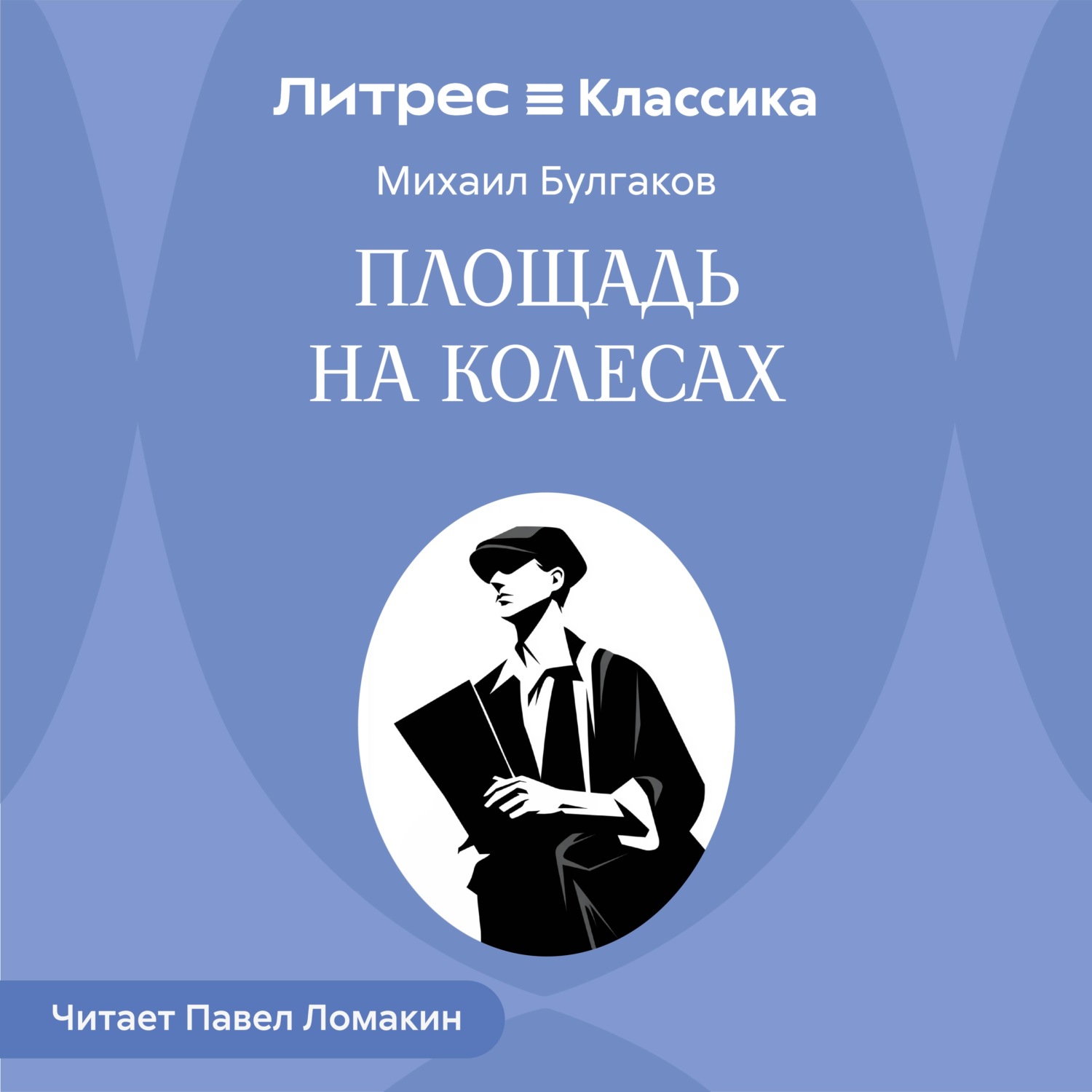 Обложка книги «Площадь на колесах»