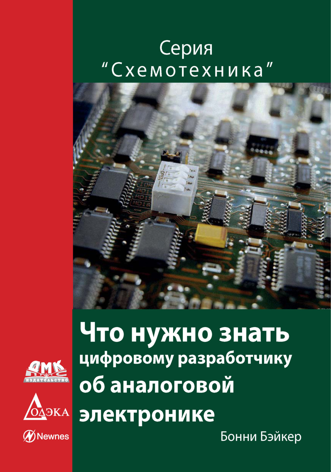 Обложка книги «Что нужно знать цифровому разработчику об аналоговой электронике»