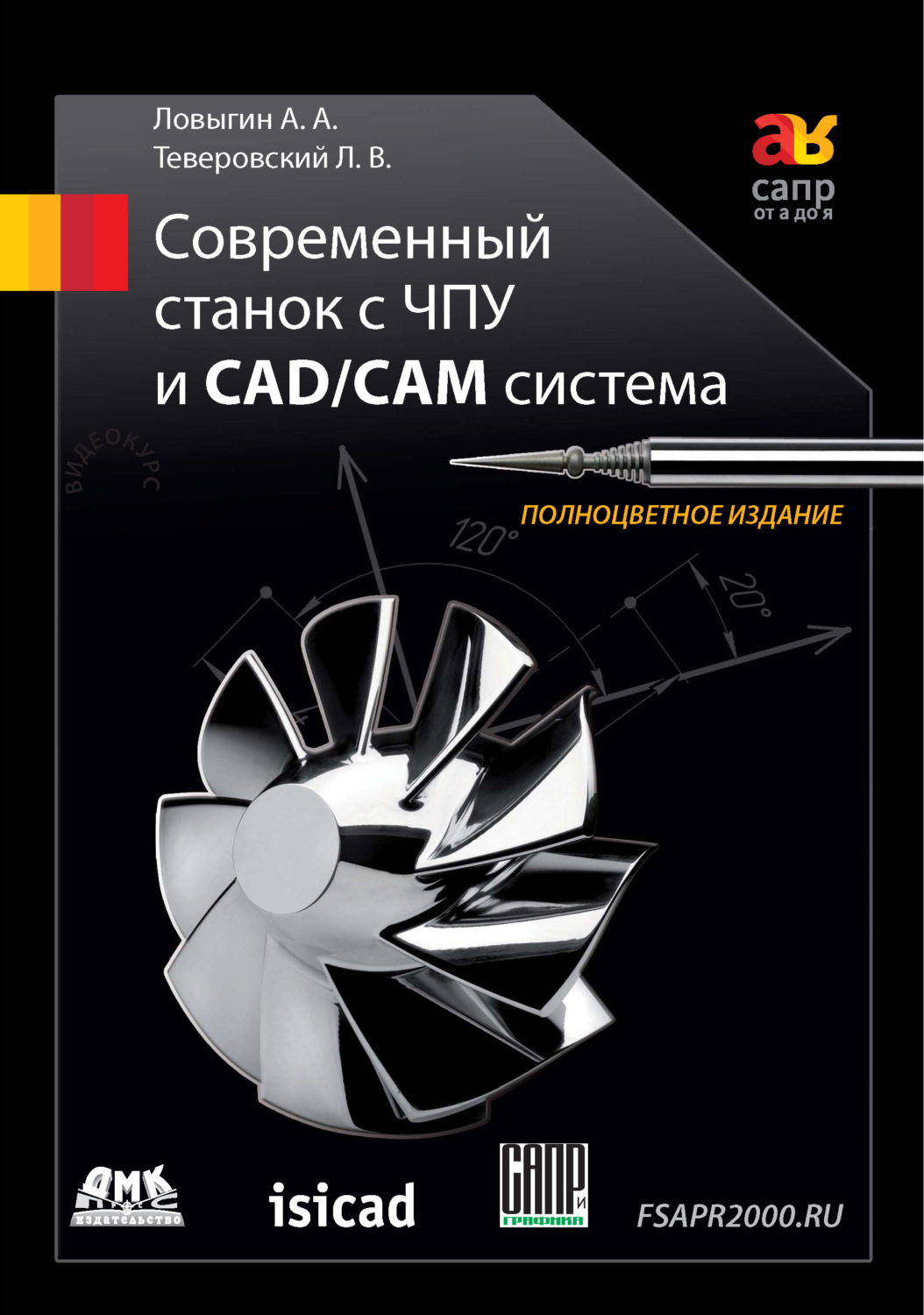 Обложка книги «Современный станок с ЧПУ и CAD/CAМ система»