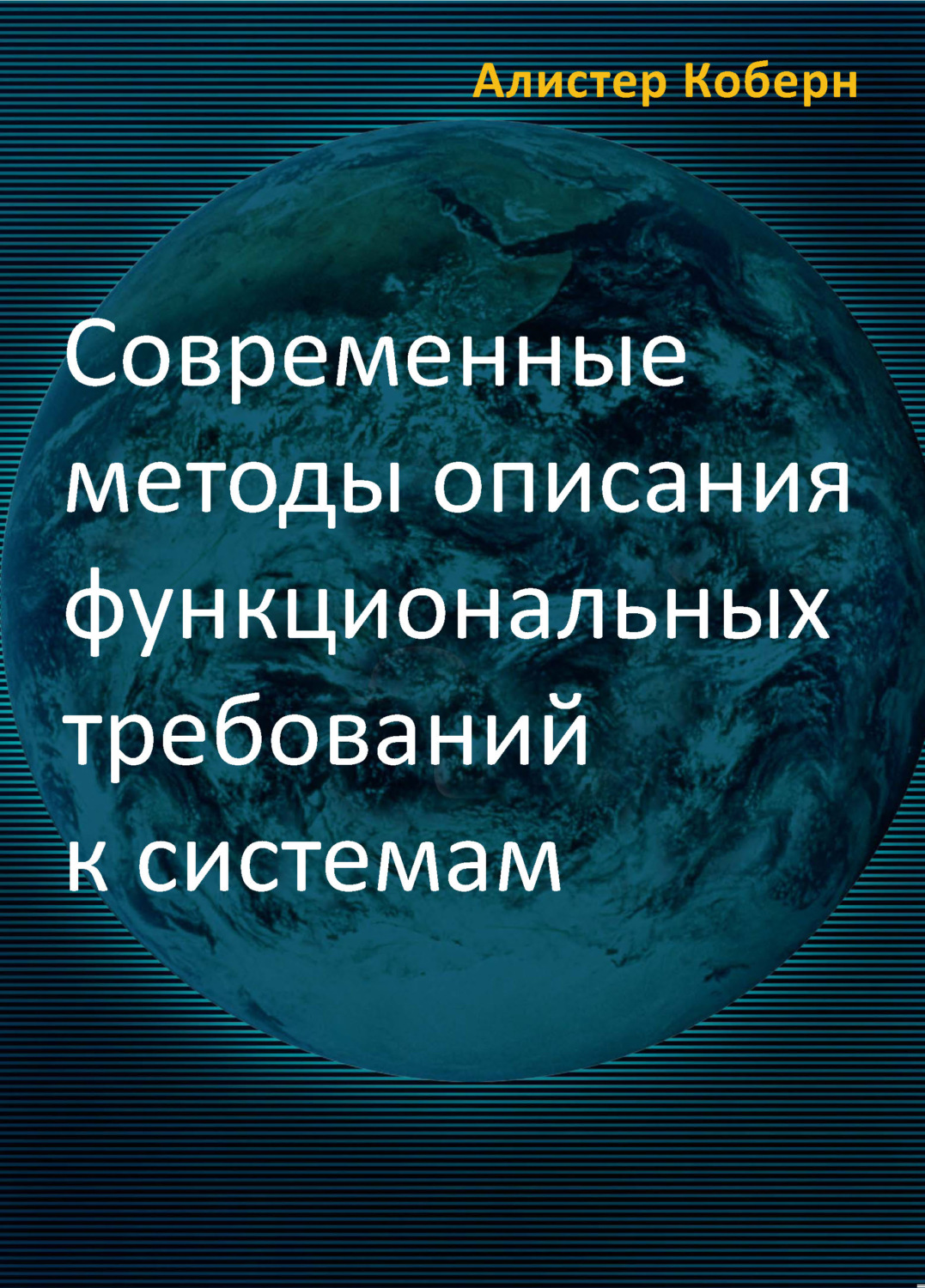 Обложка книги «Современные методы описания функциональных требований к системам»