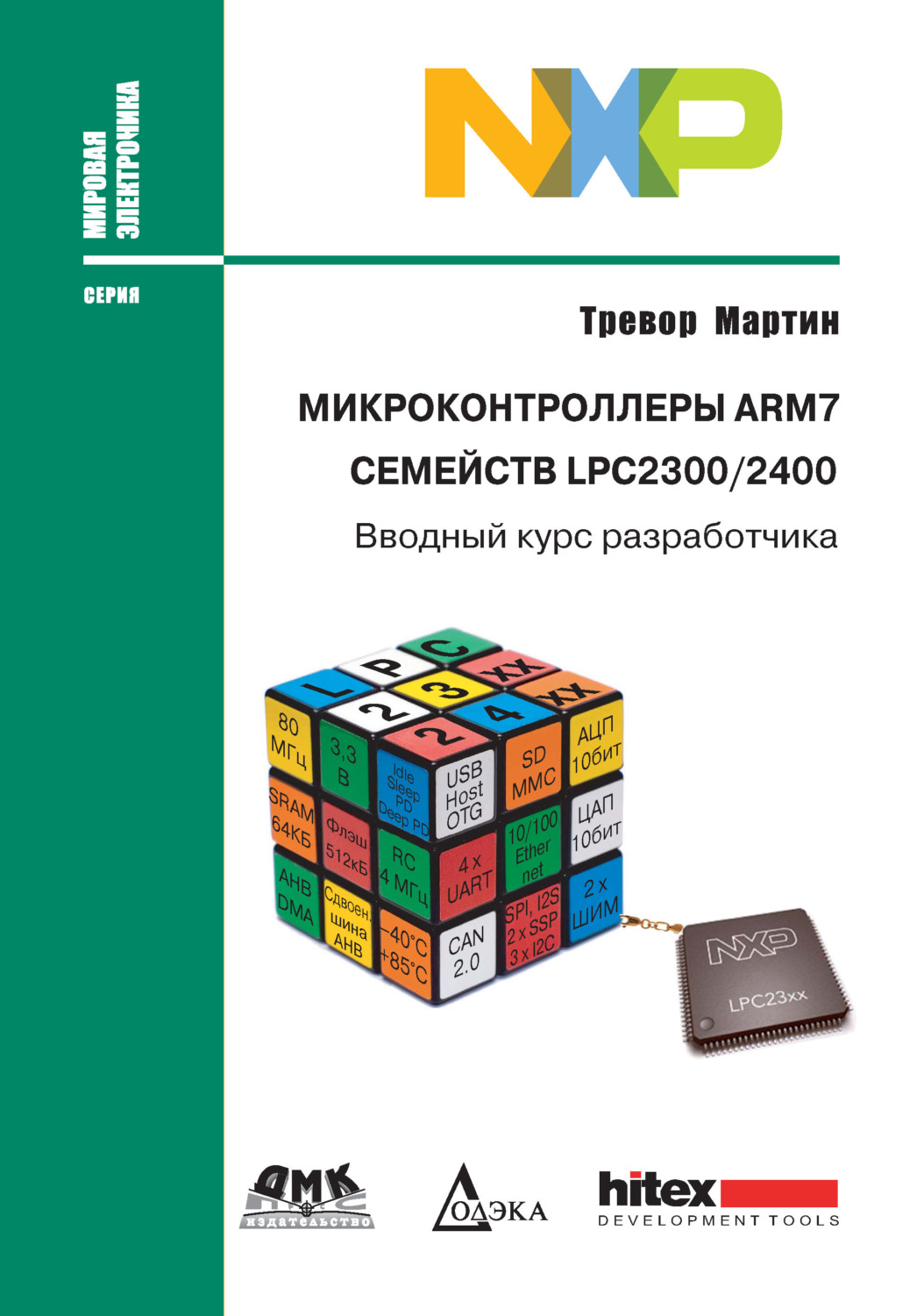 Обложка книги «Микроконтроллеры ARM7 семейств LPC2300/2400. Вводный курс разработчика»