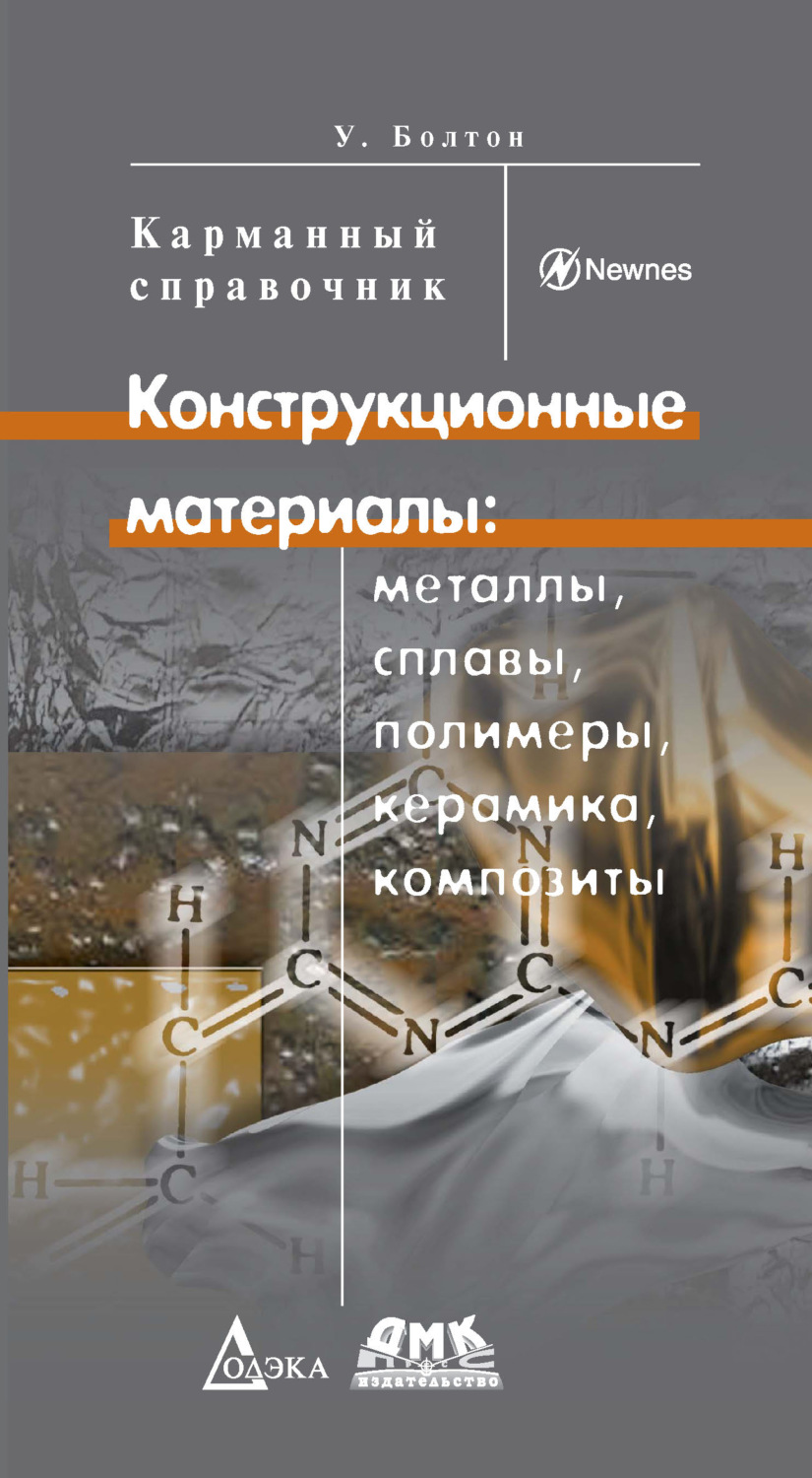 Обложка книги «Конструкционные материалы: металлы, сплавы, полимеры, керамика, композиты»