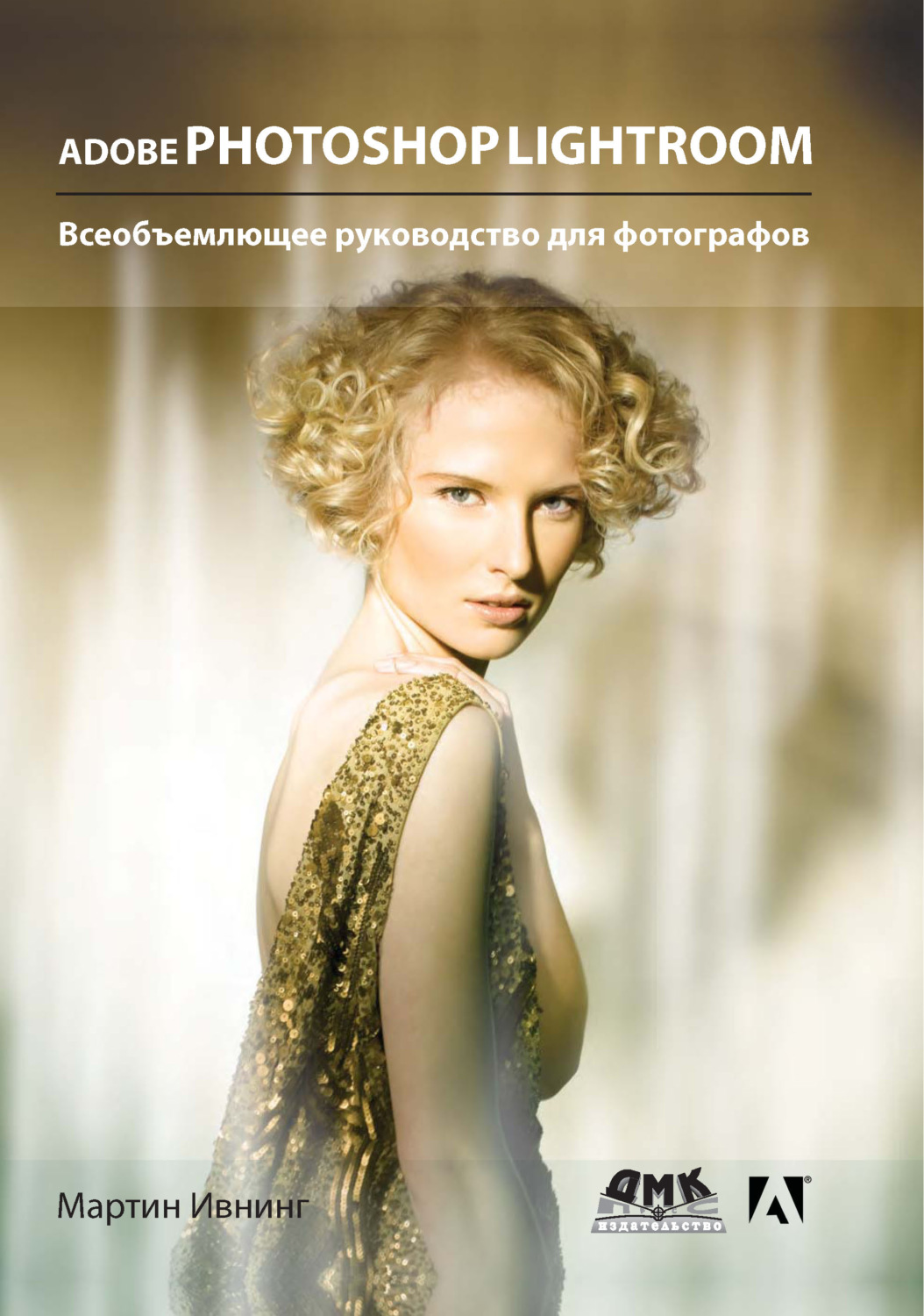 Обложка книги «Adobe Photoshop Lightroom. Всеобъемлющее руководство для фотографов»