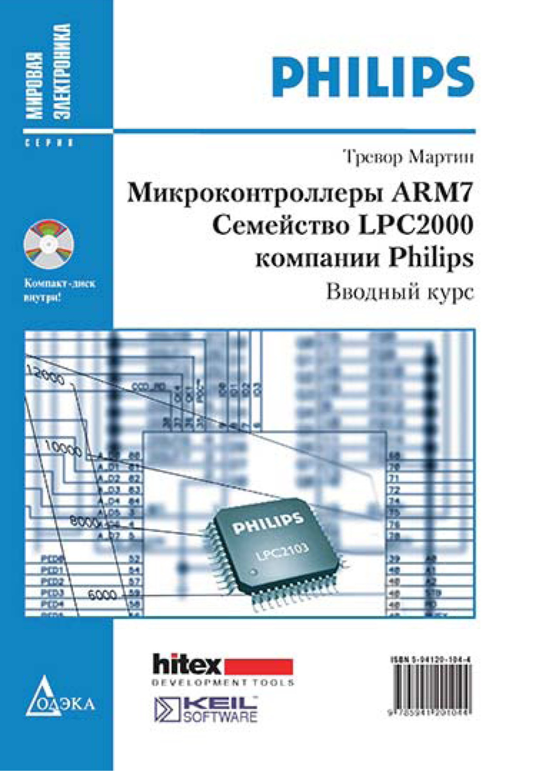 Обложка книги «Микроконтроллеры ARM7. Семейство LPC2000 компании Philips. Вводный курс»