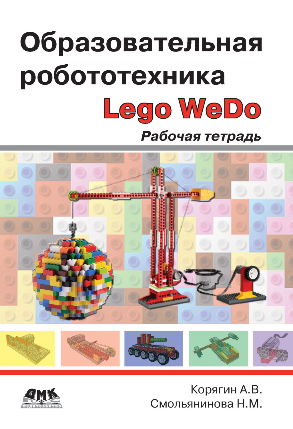 Обложка книги «Образовательная робототехника Lego WeDo. Рабочая тетрадь»