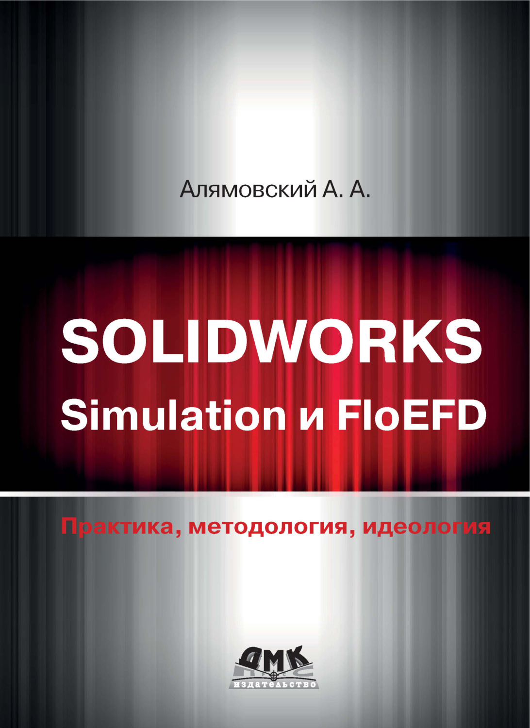 Обложка книги «SOLIDWORKS Simulation и FloEFD. Практика, методология, идеология»