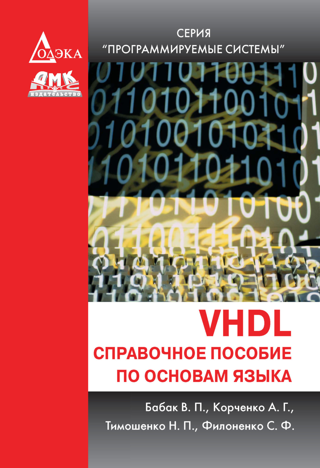 Обложка книги «VHDL. Справочное пособие по основам языка»