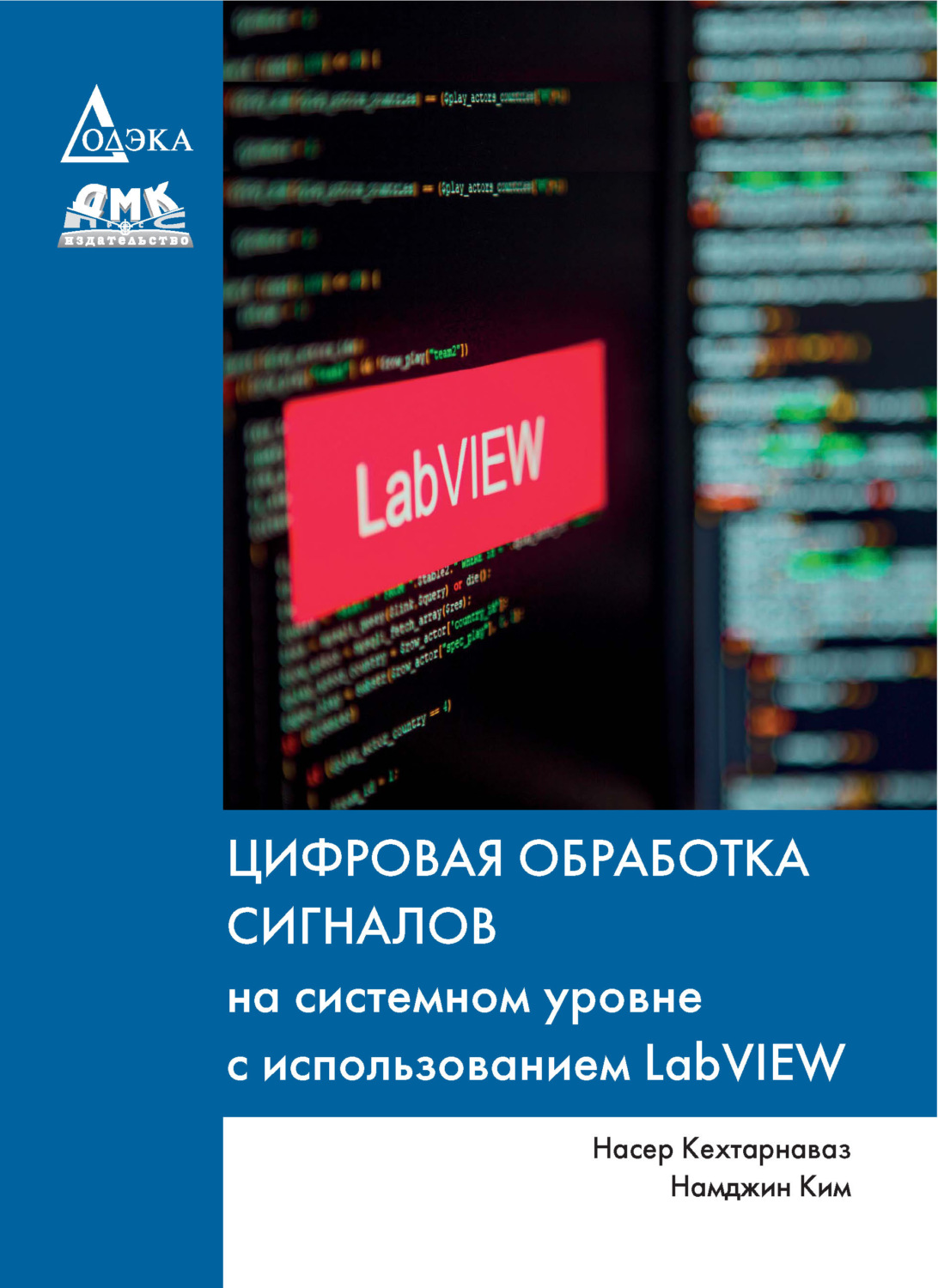 Обложка книги «Цифровая обработка сигналов на системном уровне с использованием LabVIEW»