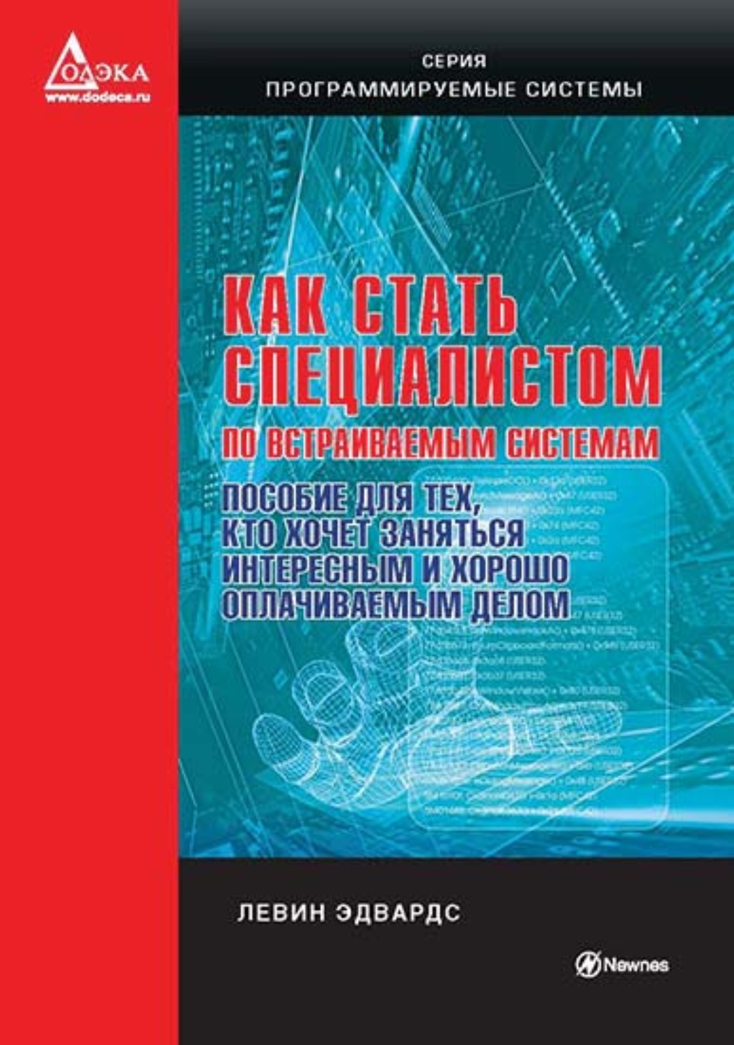 Обложка книги «Как стать специалистом по встраиваемым системам. Пособие для тех, кто хочет заниматься интересным и хорошо оплачиваемым делом»