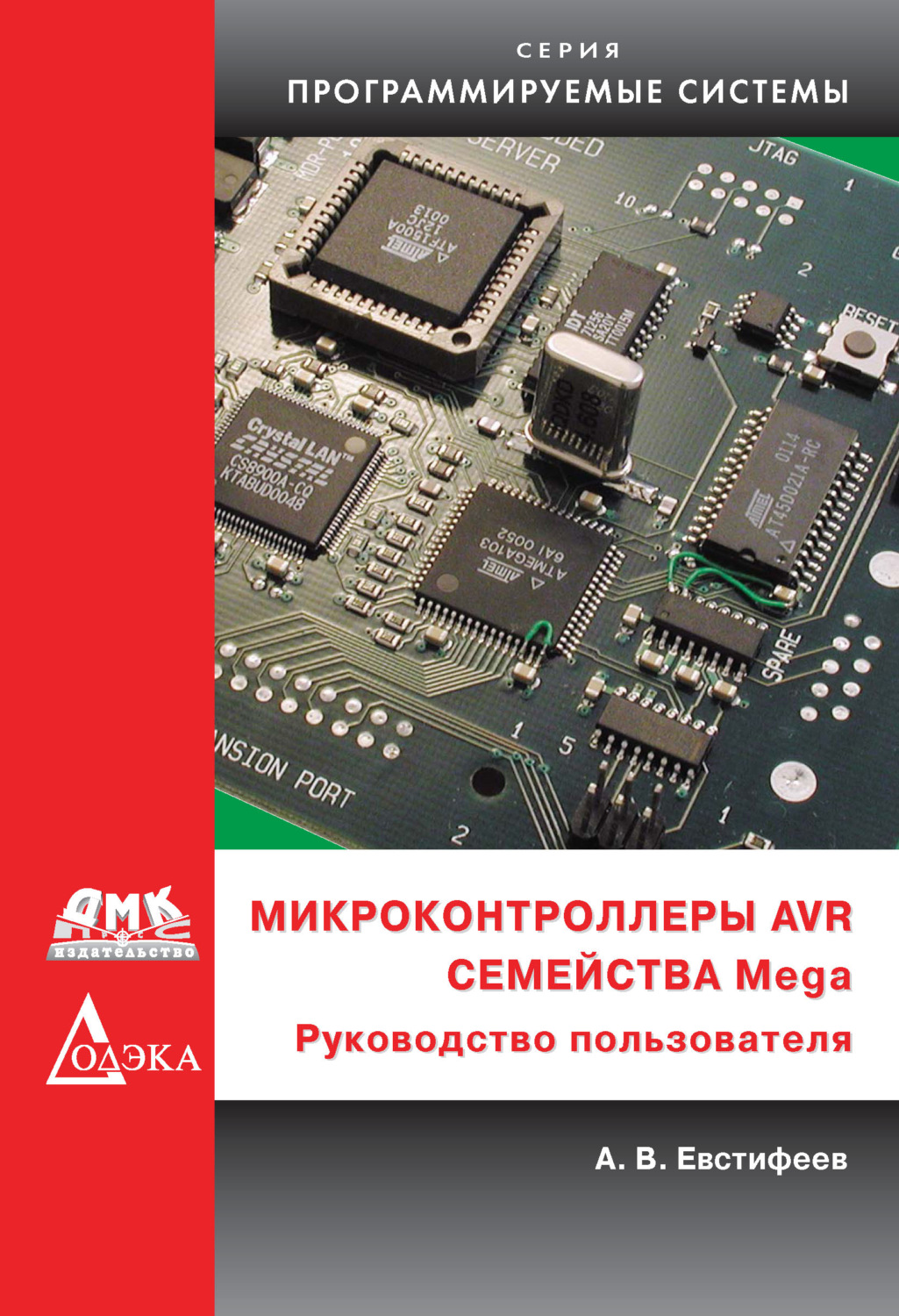 Обложка книги «Микроконтроллеры AVR семейства Mega. Руководство пользователя»