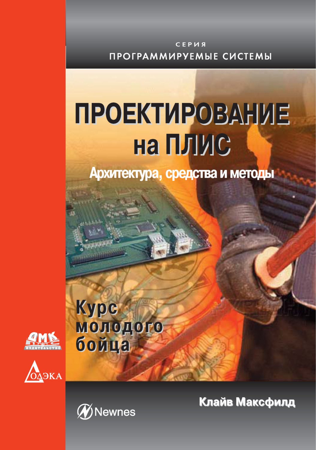 Обложка книги «Проектирование на ПЛИС. Архитектура, средства и методы. Курс молодого бойца»