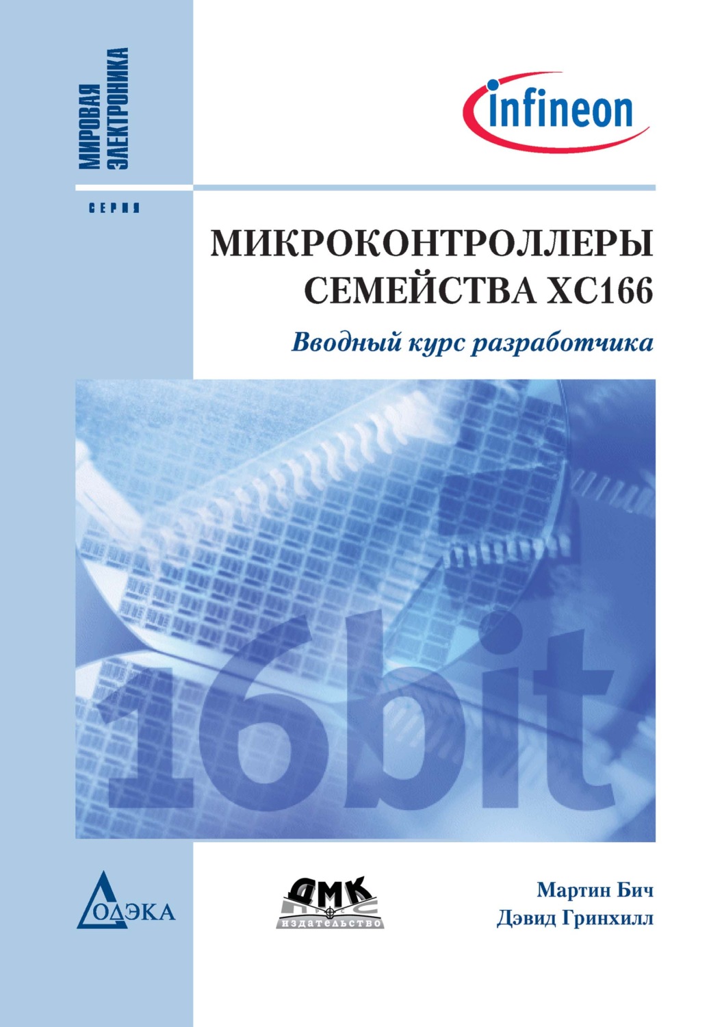 Обложка книги «Микроконтроллеры семейства ХС166. Вводный курс разработчика»