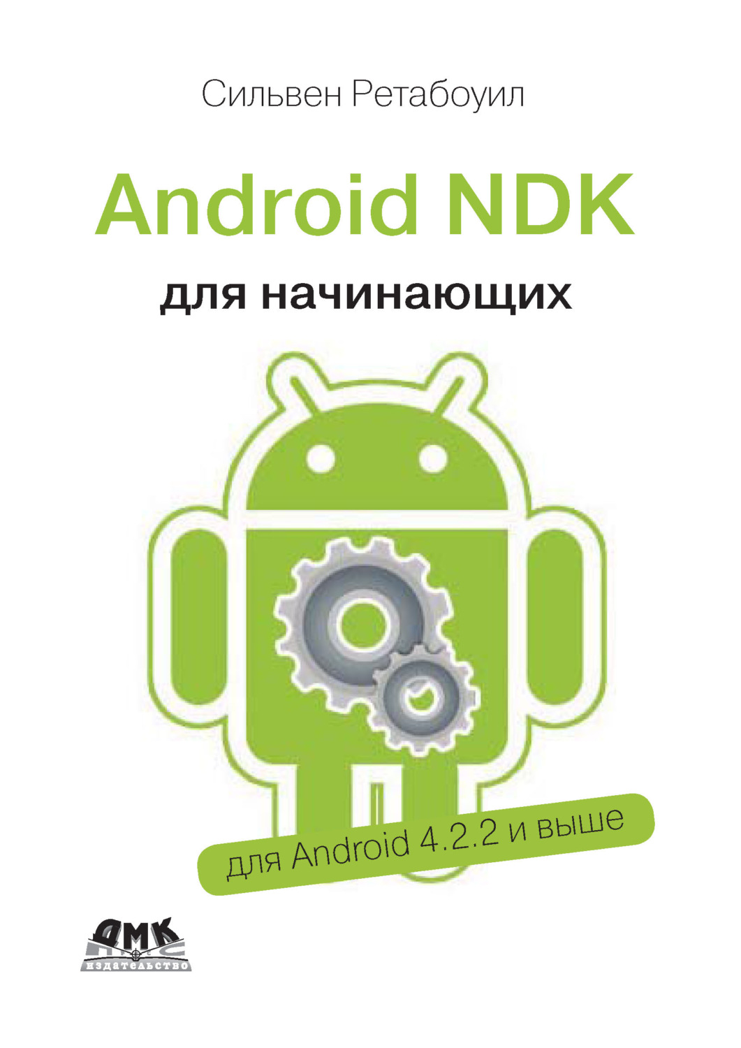 Обложка книги «Android NDK. Руководство для начинающих»