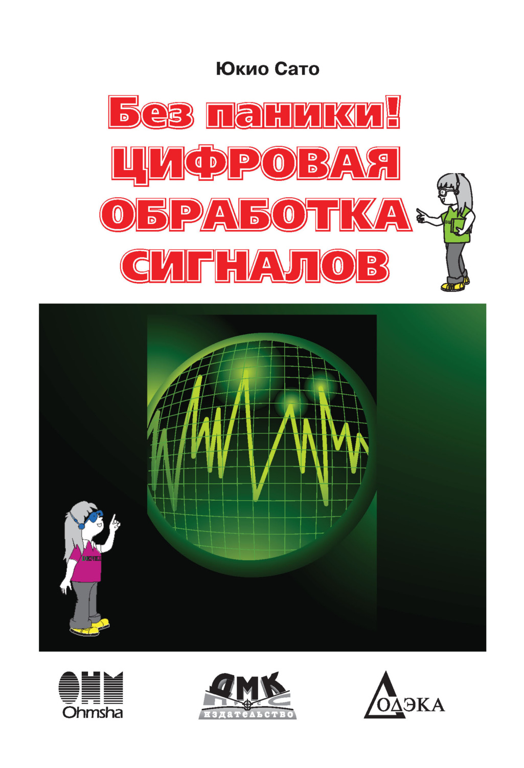 Обложка книги «Без паники! Цифровая обработка сигналов»